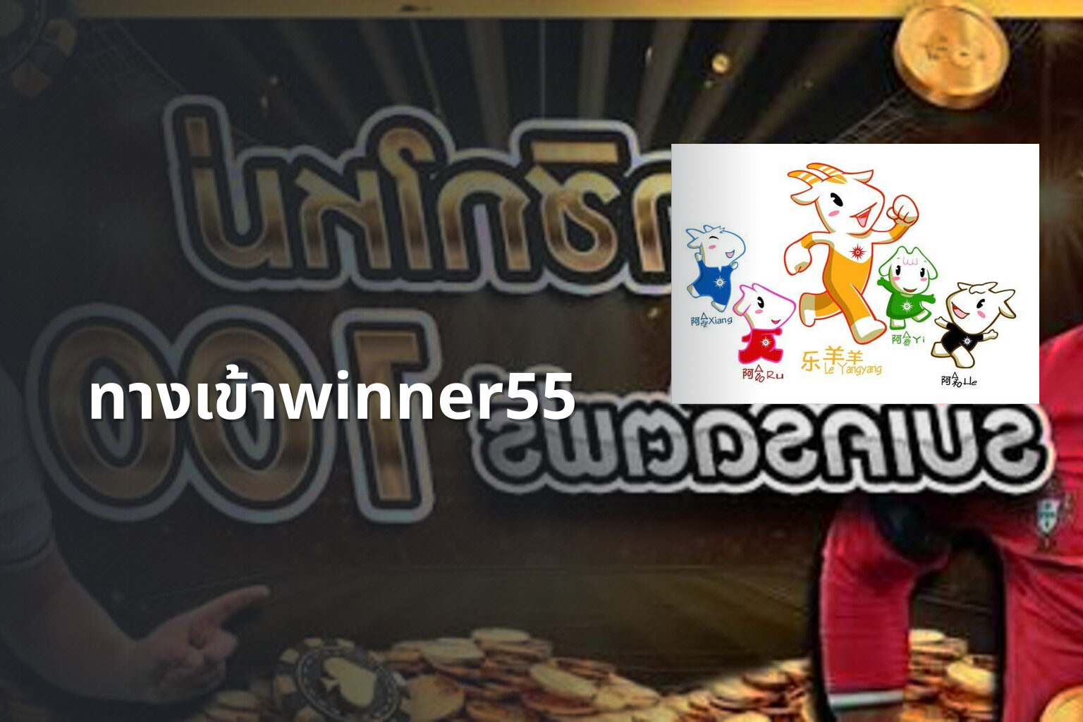ทางเข้าwinner55 - online gaming access