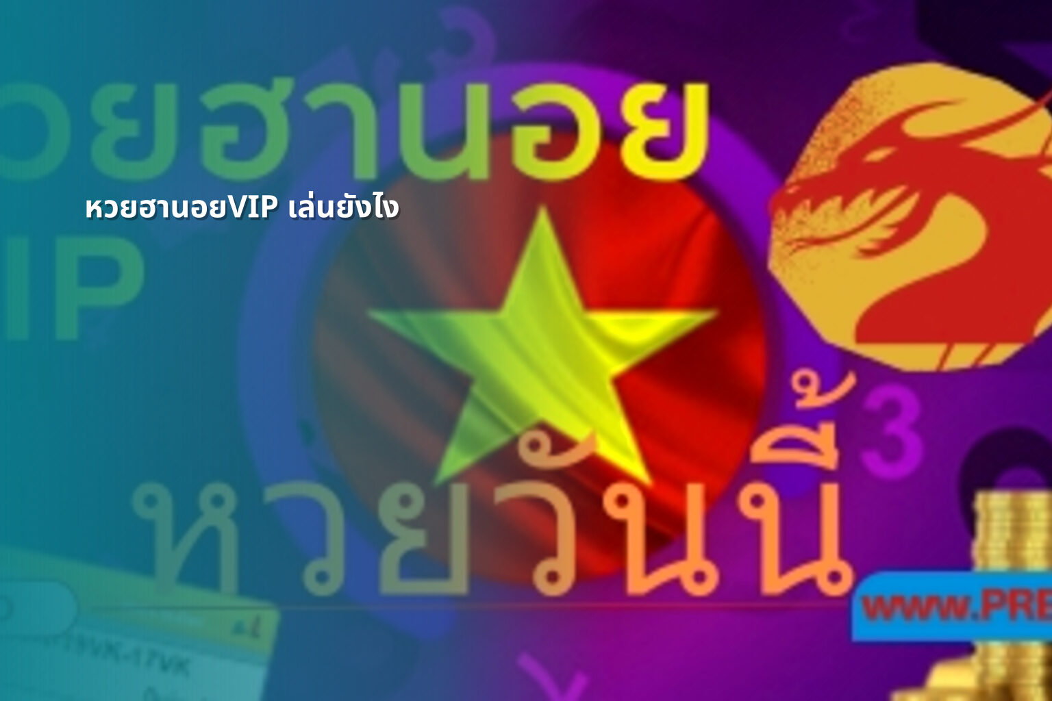 หวยฮานอยVIP เล่นยังไง - หวยฮานอย
