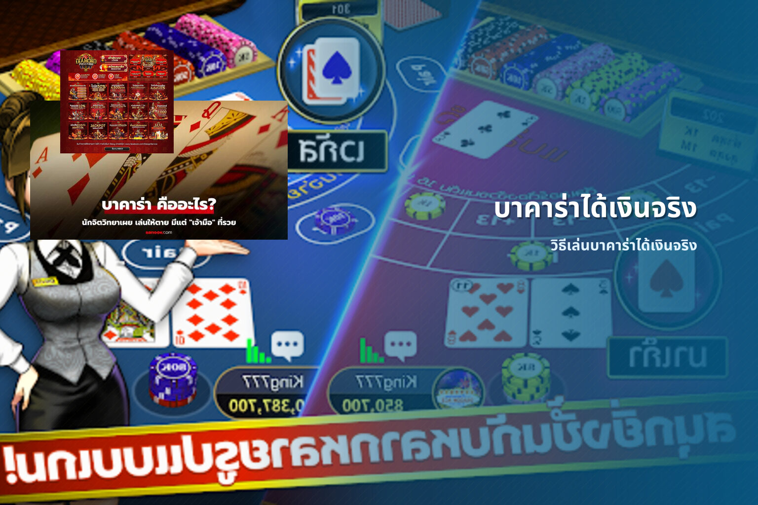 บาคาร่าได้เงินจริง วิธีเล่นบาคาร่าได้เงินจริง