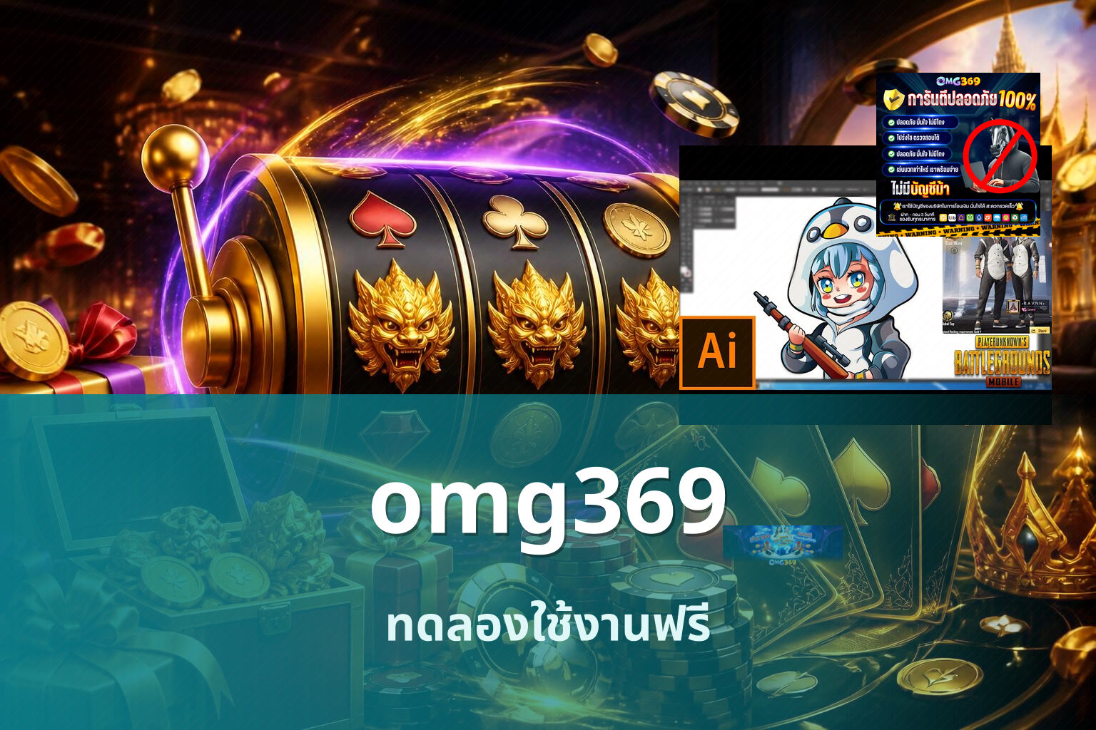 omg369 ทดลองใช้งานฟรี