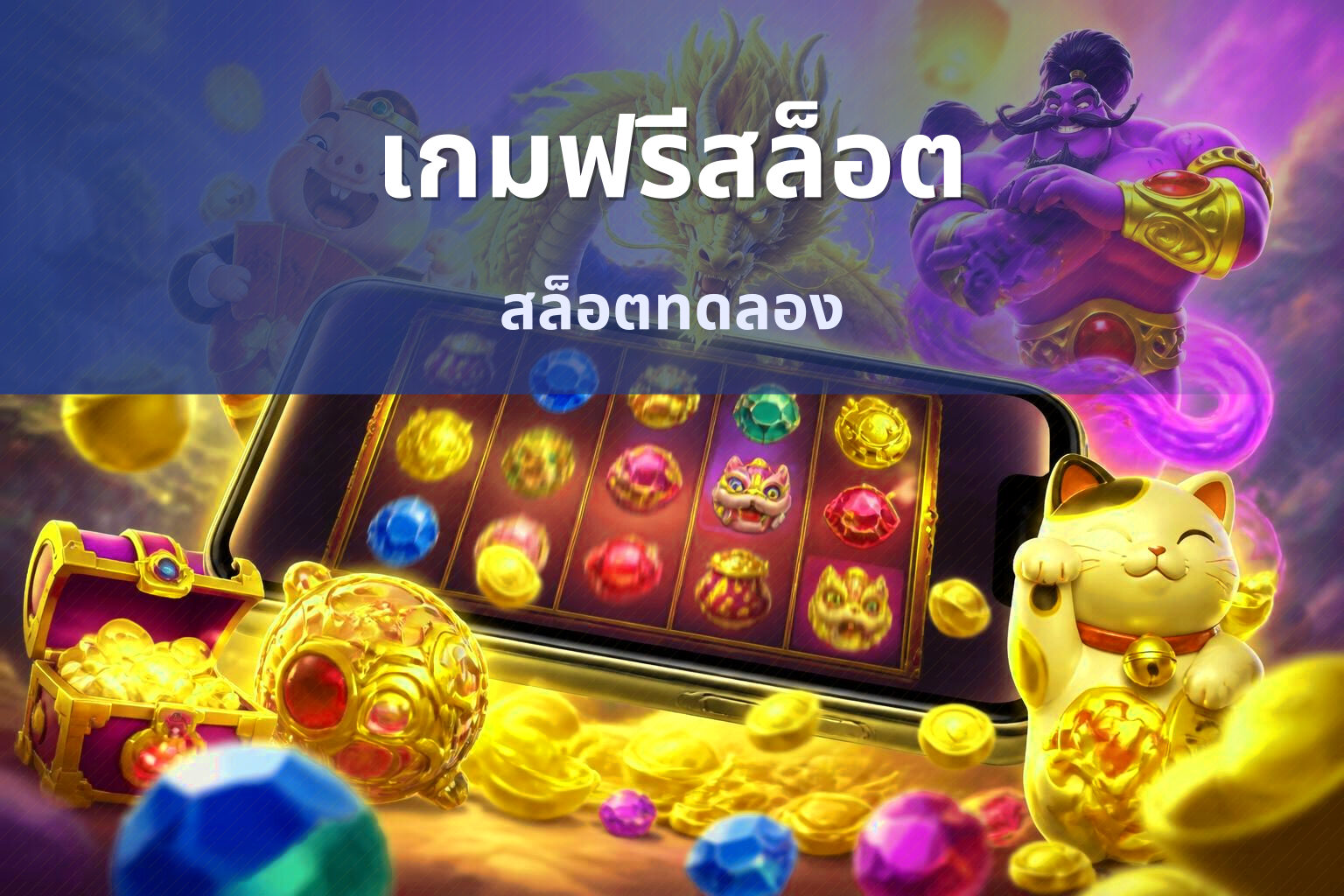 เกมฟรีสล็อต สล็อตทดลอง