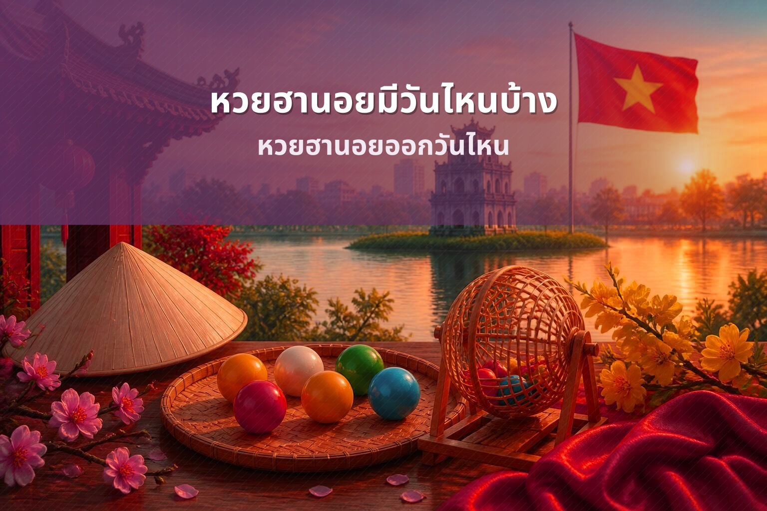 หวยฮานอยมีวันไหนบ้าง หวยฮานอยออกวันไหน