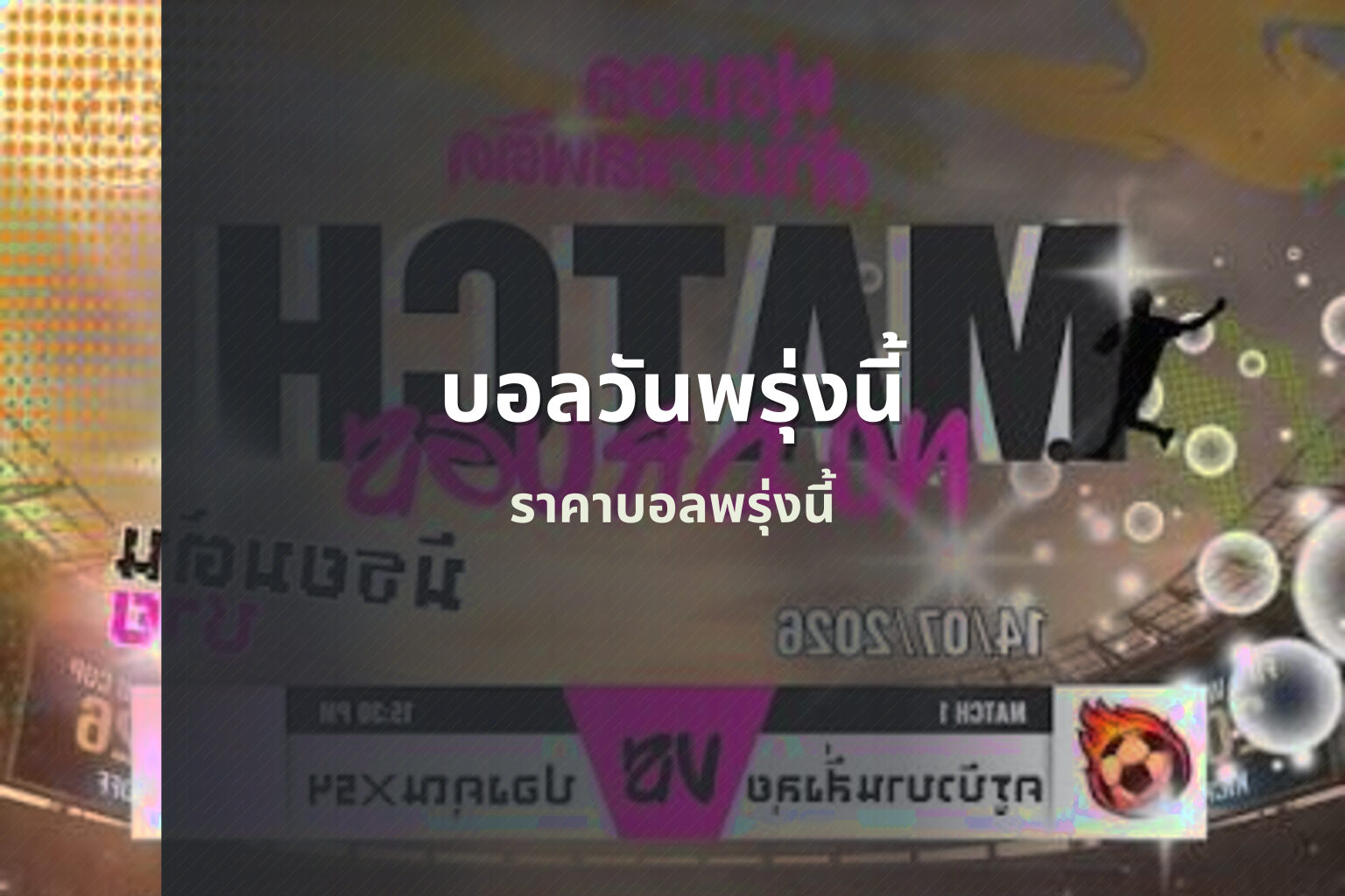 บอลวันพรุ่งนี้ ราคาบอลพรุ่งนี้