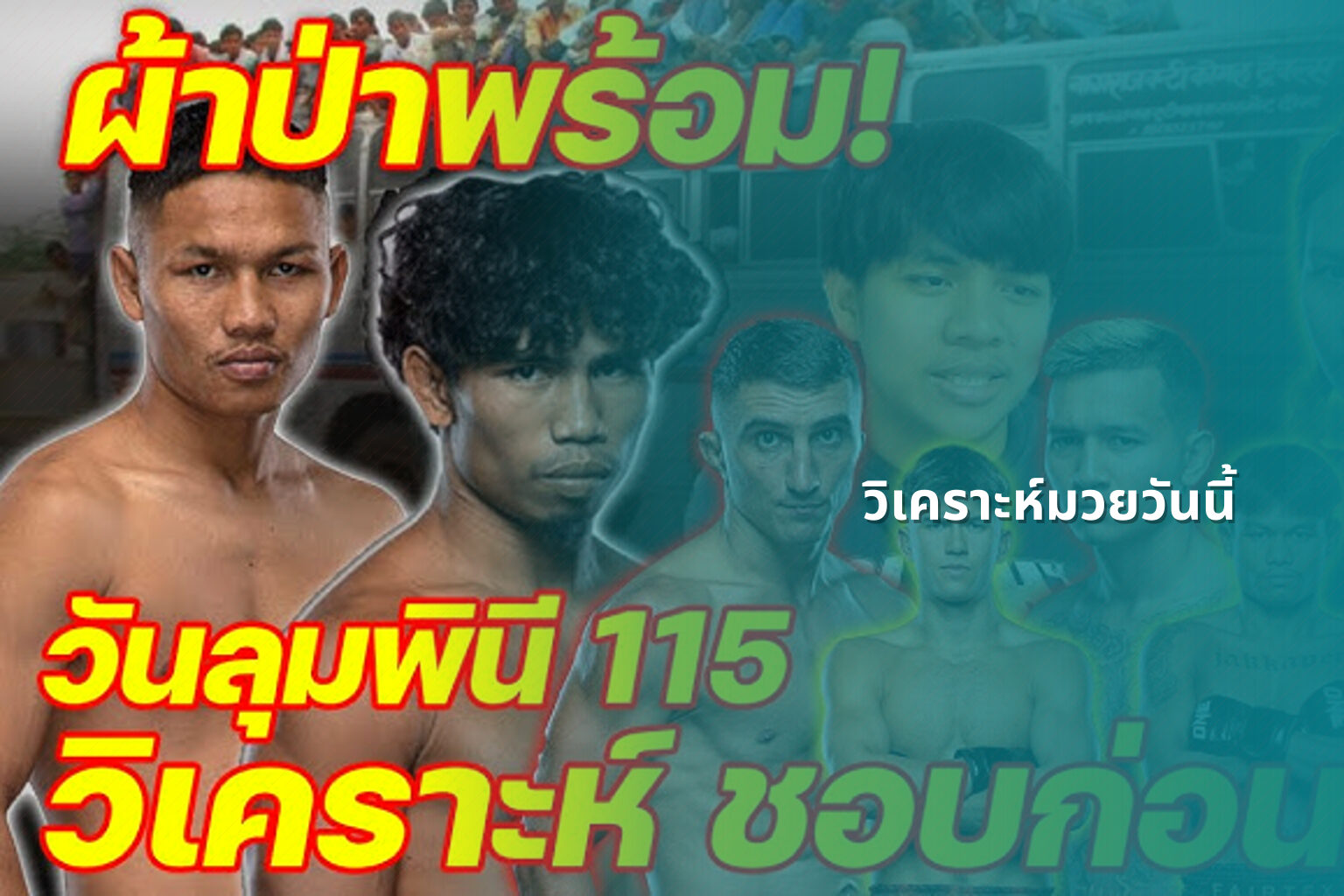 วิเคราะห์มวยวันนี้ - sports analysis