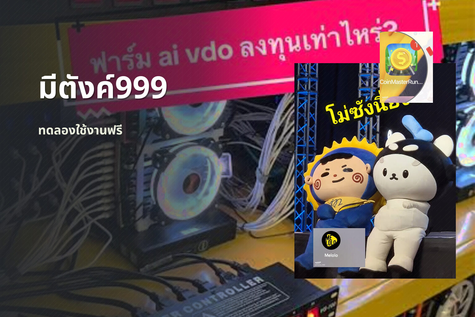 มีตังค์999 - online gaming platform