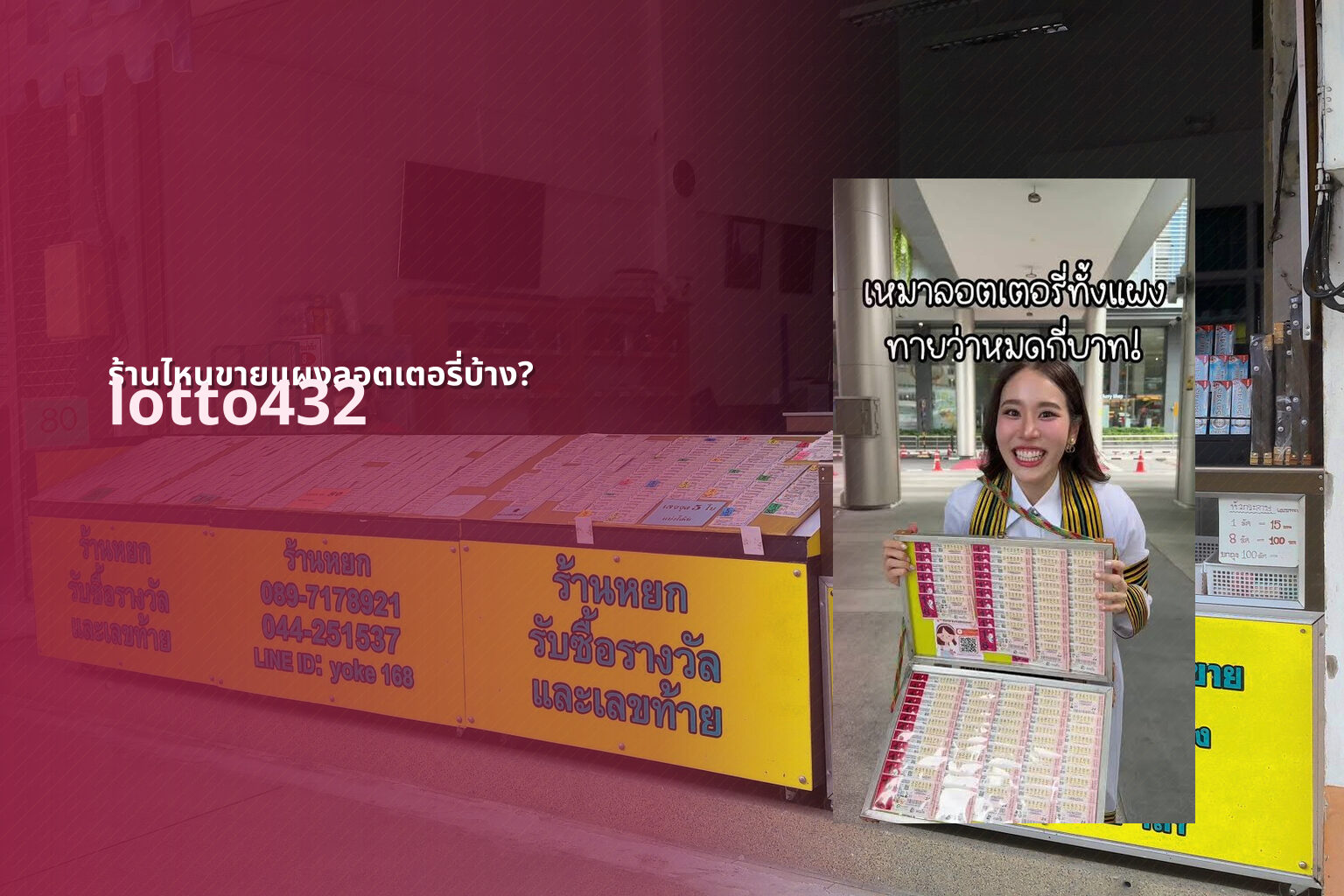 ร้านไหนขายแผงลอตเตอรี่บ้าง? - Where to buy lottery tickets