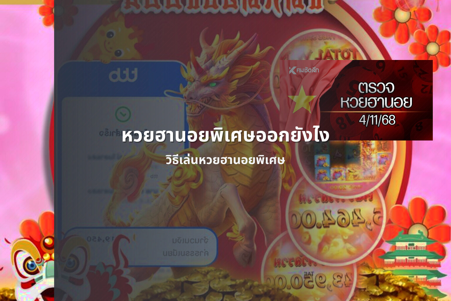 หวยฮานอยพิเศษออกยังไง วิธีเล่นหวยฮานอยพิเศษ