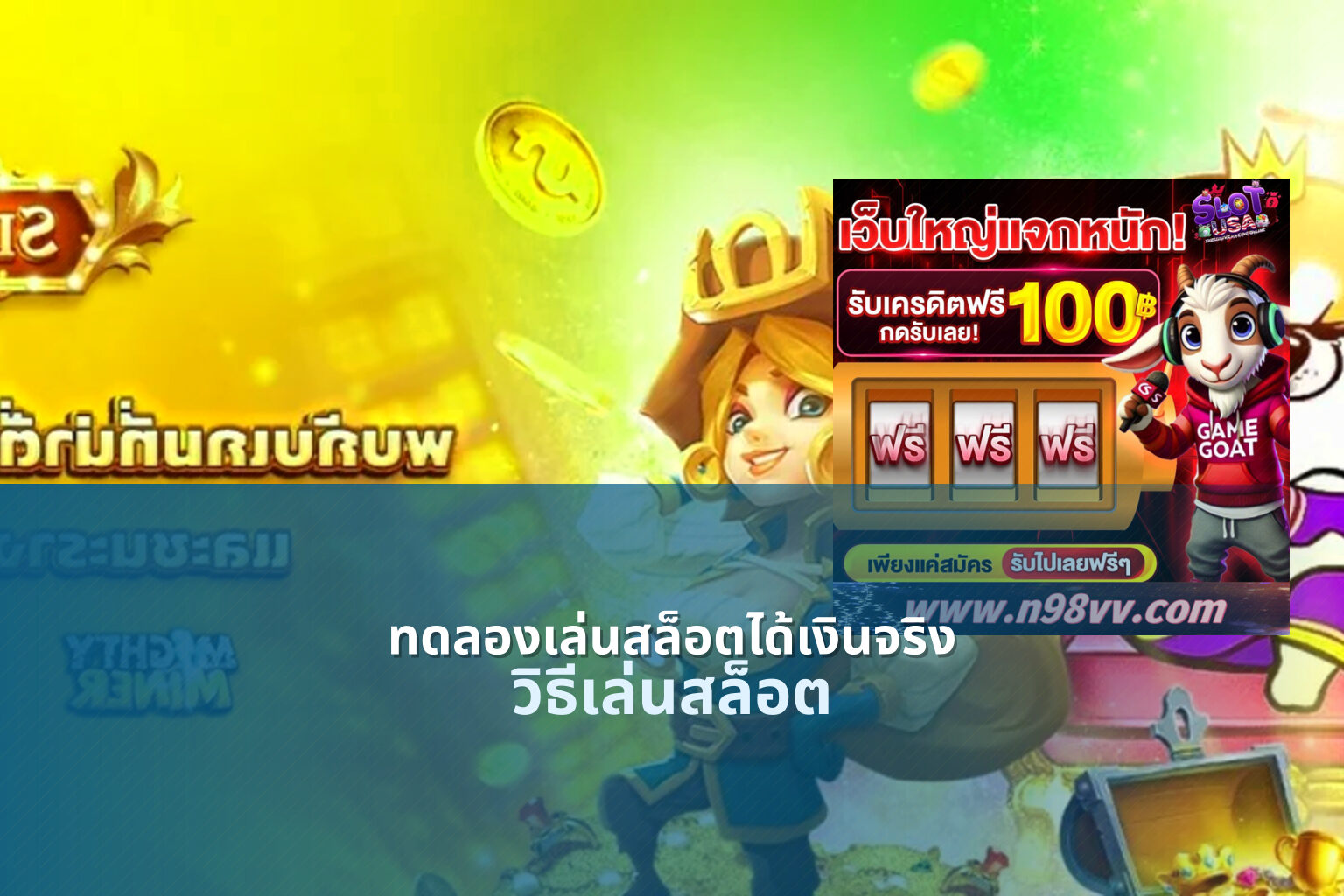 ทดลองเล่นสล็อตได้เงินจริง - slot game trial