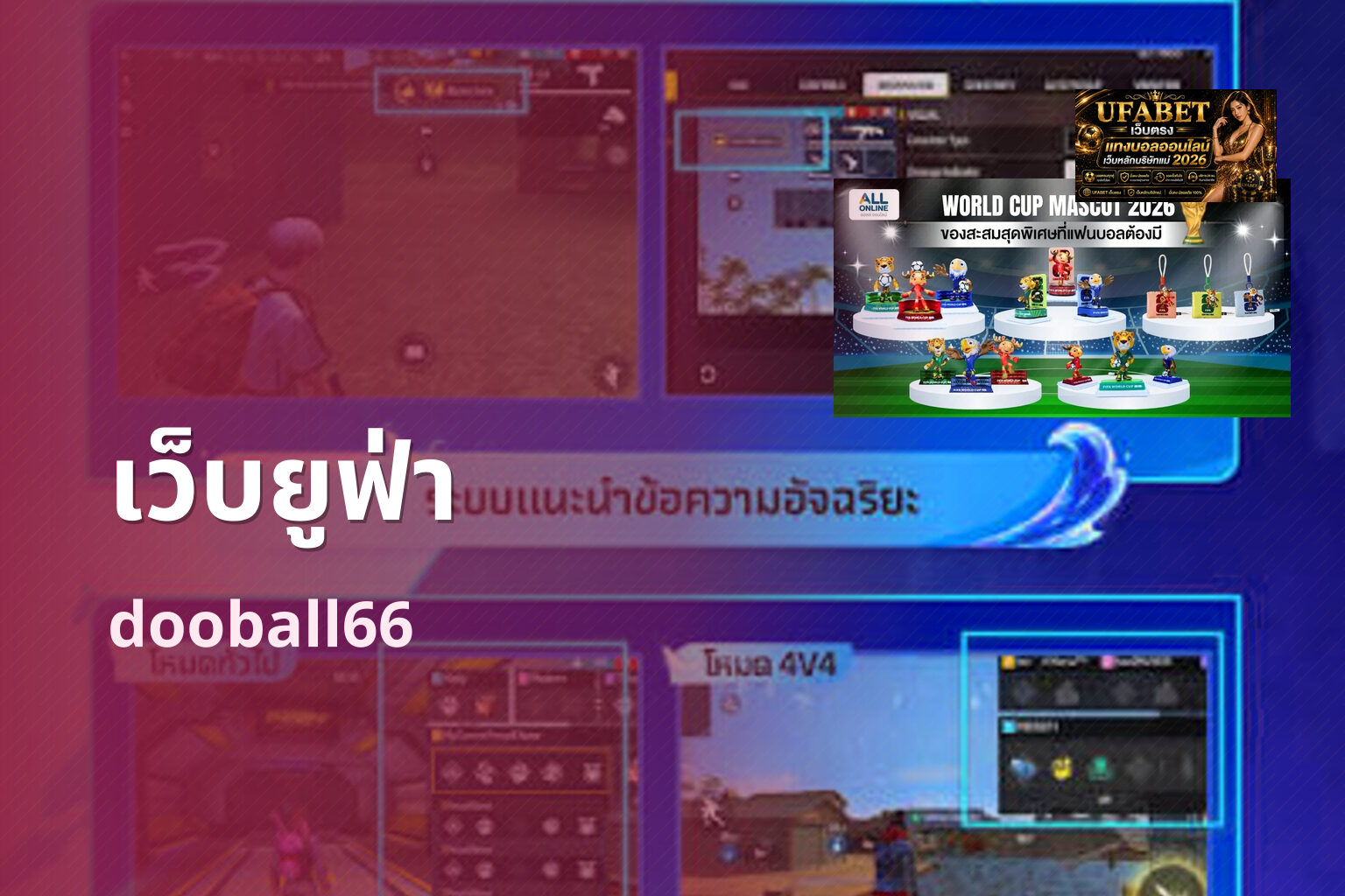 เว็บยูฟ่า dooball66