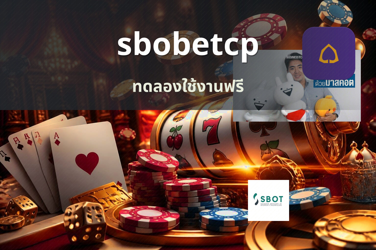 sbobetcp ทดลองใช้งานฟรี
