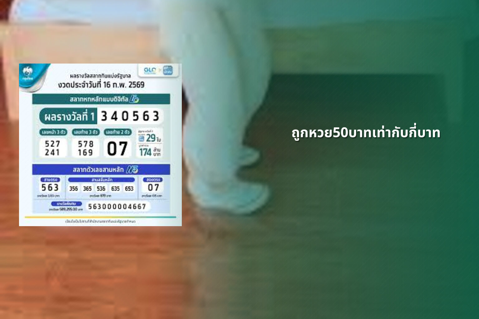 ถูกหวย50บาทเท่ากับกี่บาท - หวย