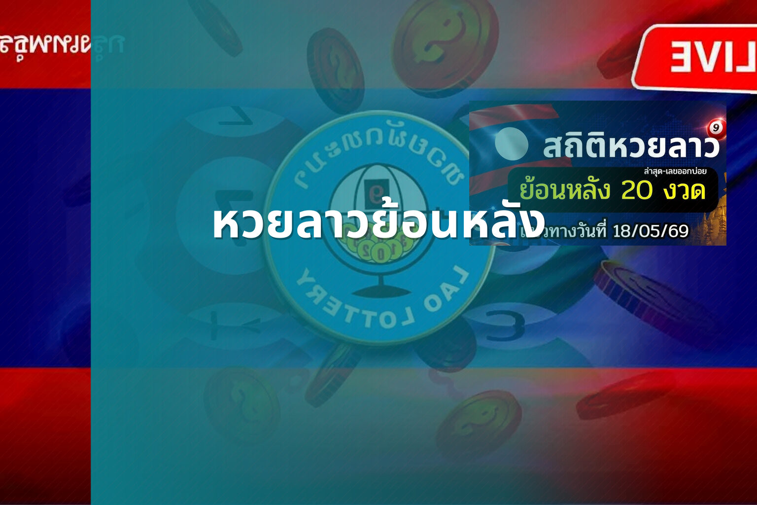 หวยลาวย้อนหลัง - lottery results