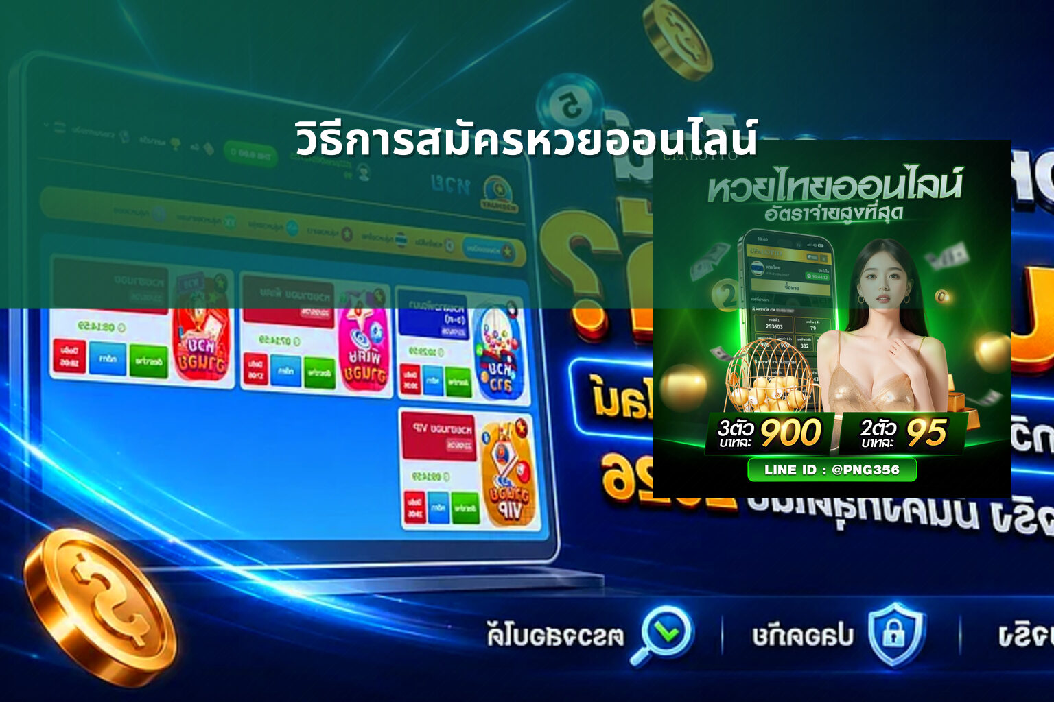 วิธีการสมัครหวยออนไลน์ - online lottery registration