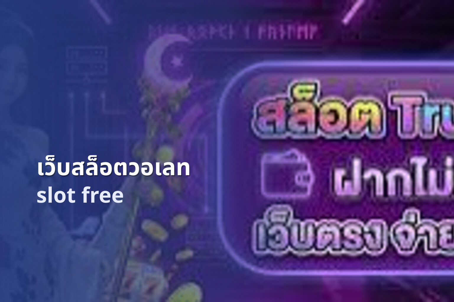 เว็บสล็อตวอเลท slot free