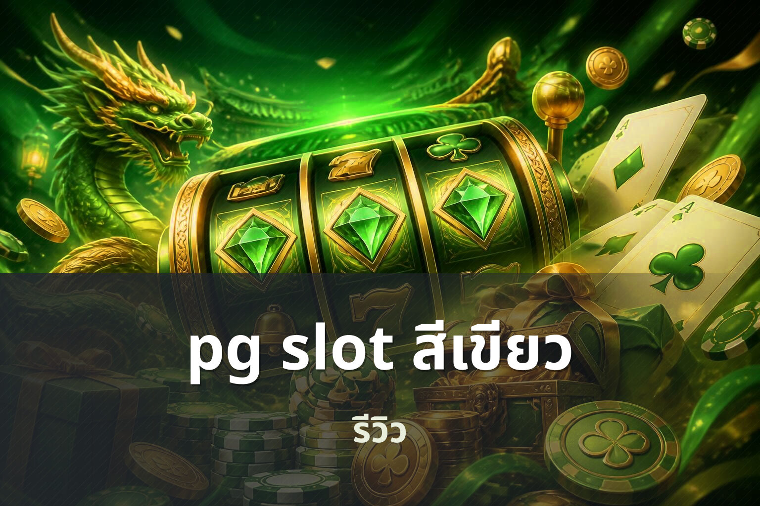 pg slot สีเขียว - slot games