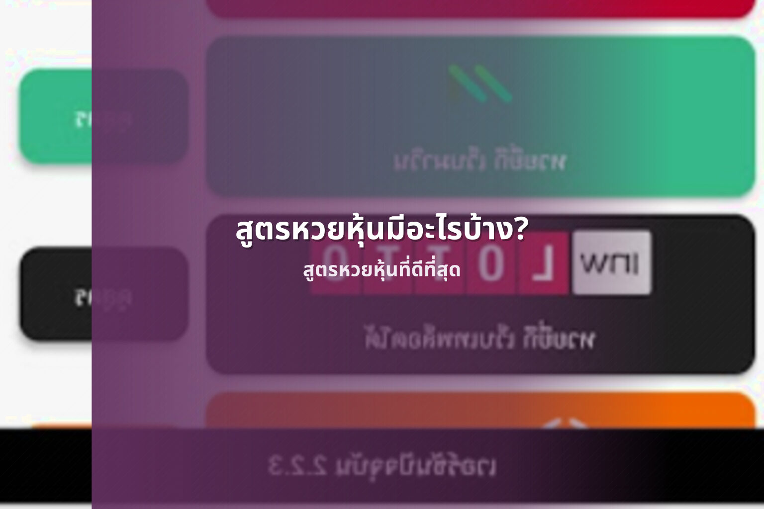 สูตรหวยหุ้นมีอะไรบ้าง? - สูตรหวยหุ้น