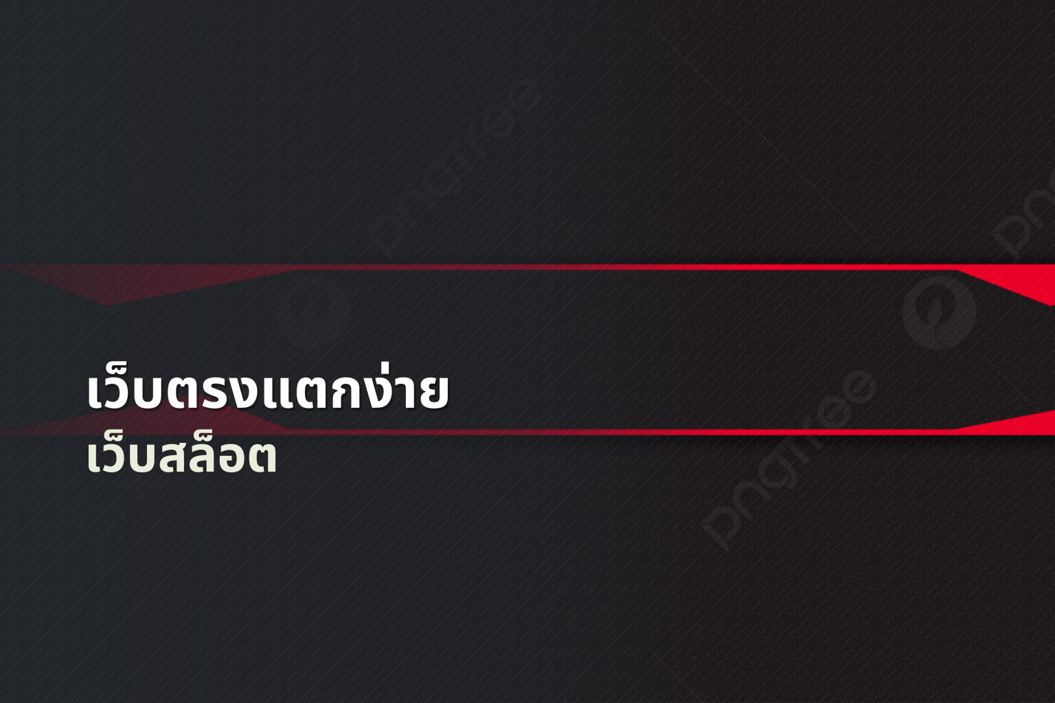 เว็บตรงแตกง่าย เว็บสล็อต
