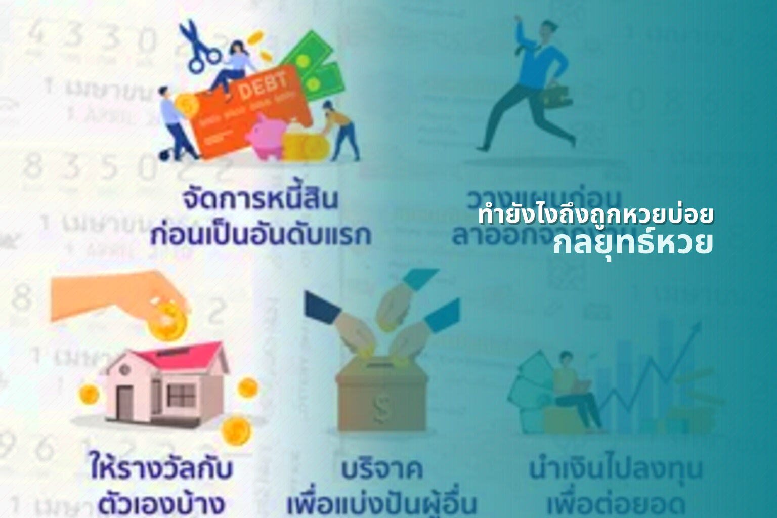 ทำยังไงถึงถูกหวยบ่อย กลยุทธ์หวย