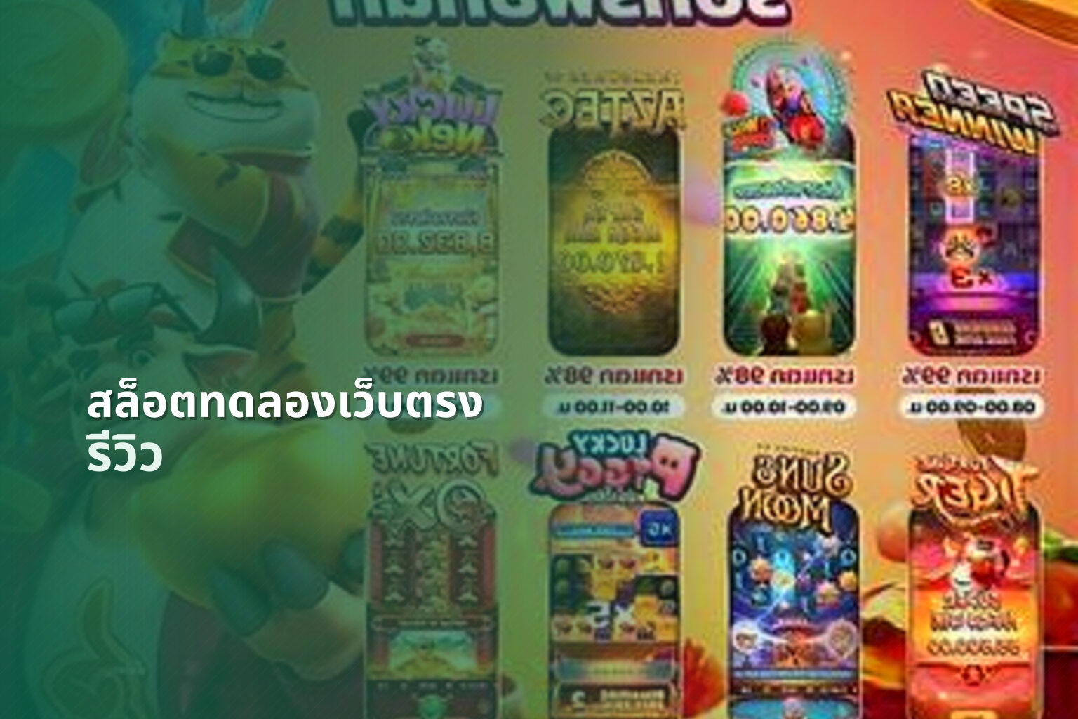 สล็อตทดลองเว็บตรง รีวิว