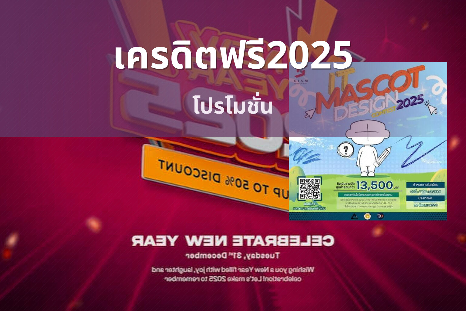 เครดิตฟรี2025 โปรโมชั่น