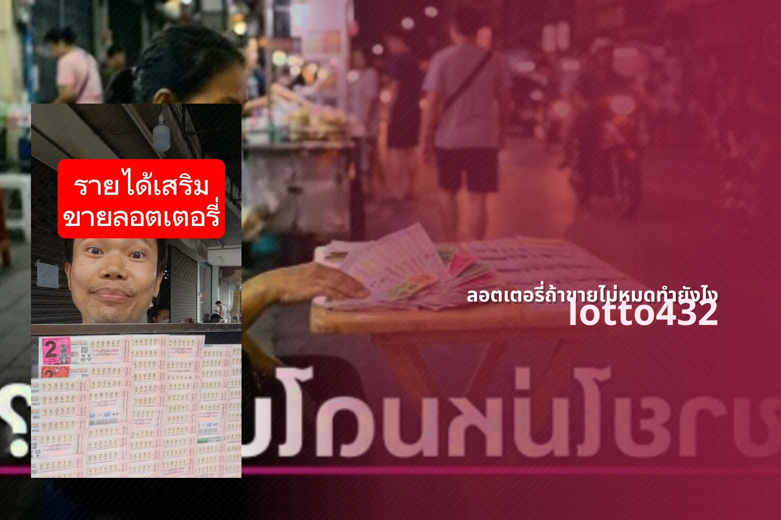 ลอตเตอรี่ถ้าขายไม่หมดทำยังไง - what to do with unsold lottery tickets