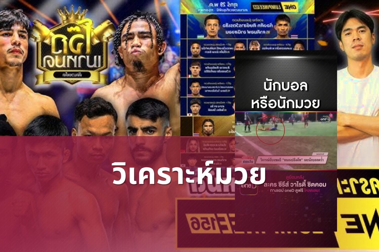 วิเคราะห์มวย - sports analysis