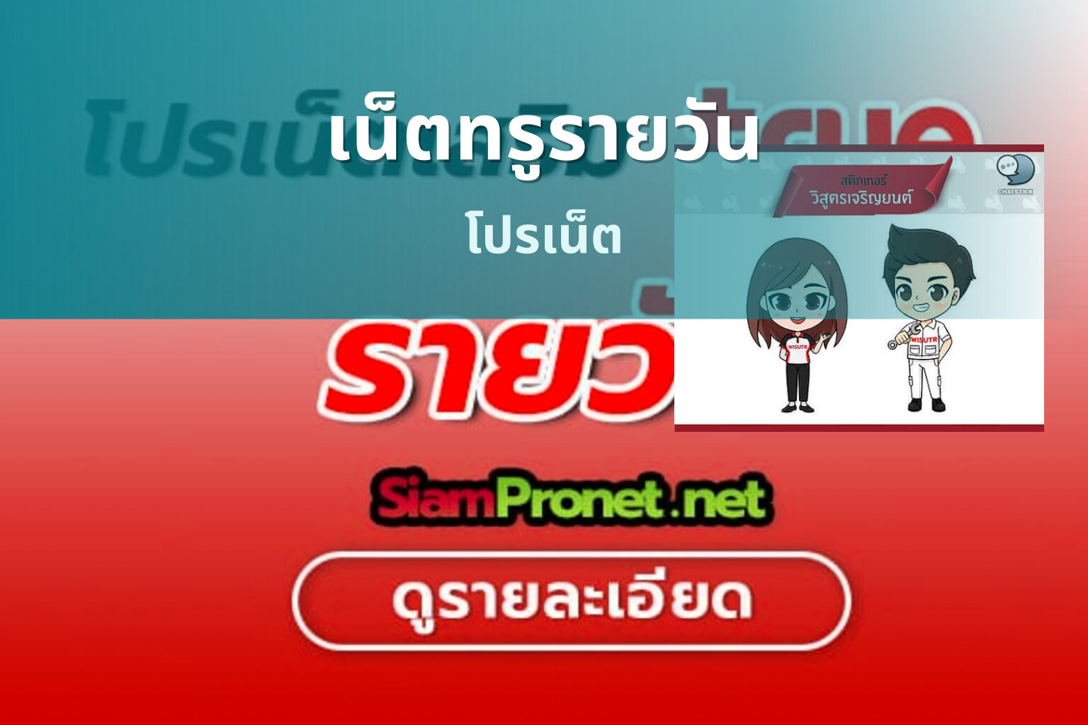 เน็ตทรูรายวัน โปรเน็ต