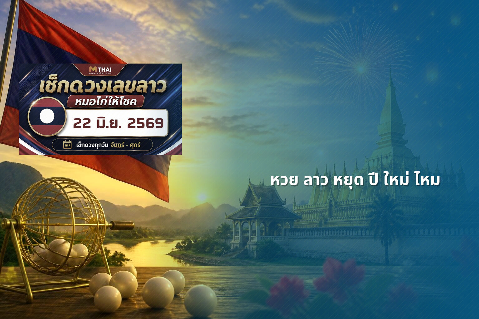 หวย ลาว หยุด ปี ใหม่ ไหม - หวยลาว