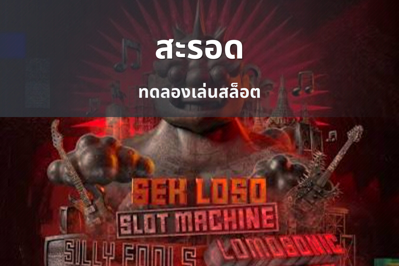 สะรอด ทดลองเล่นสล็อต