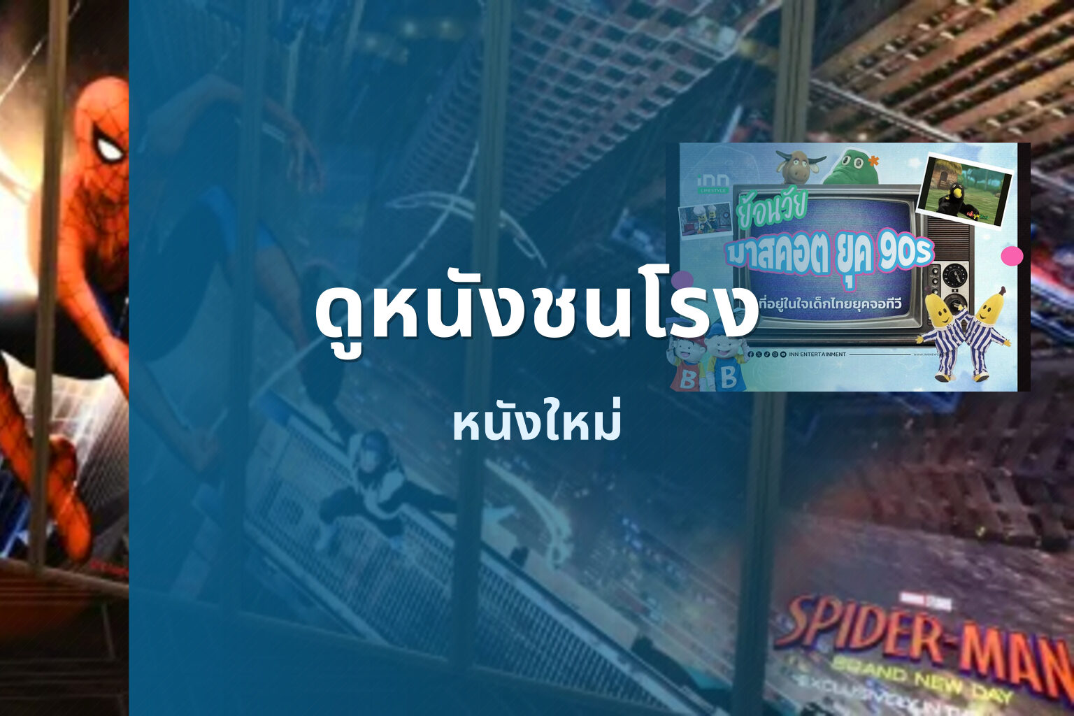 ดูหนังชนโรง หนังใหม่