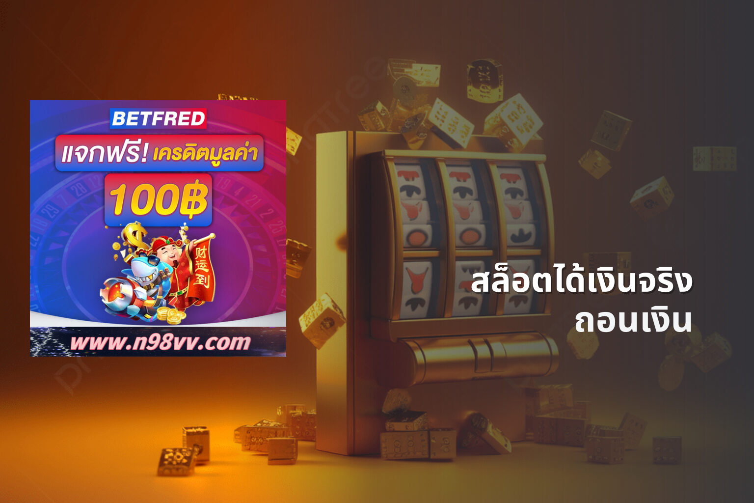 สล็อตได้เงินจริง ถอนเงิน
