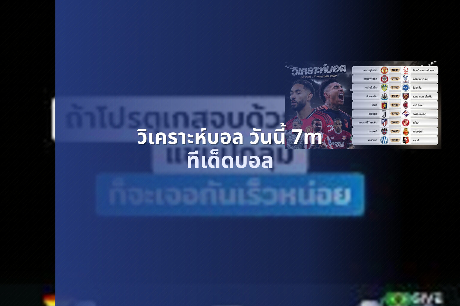 วิเคราะห์บอล วันนี้ 7m - football analysis