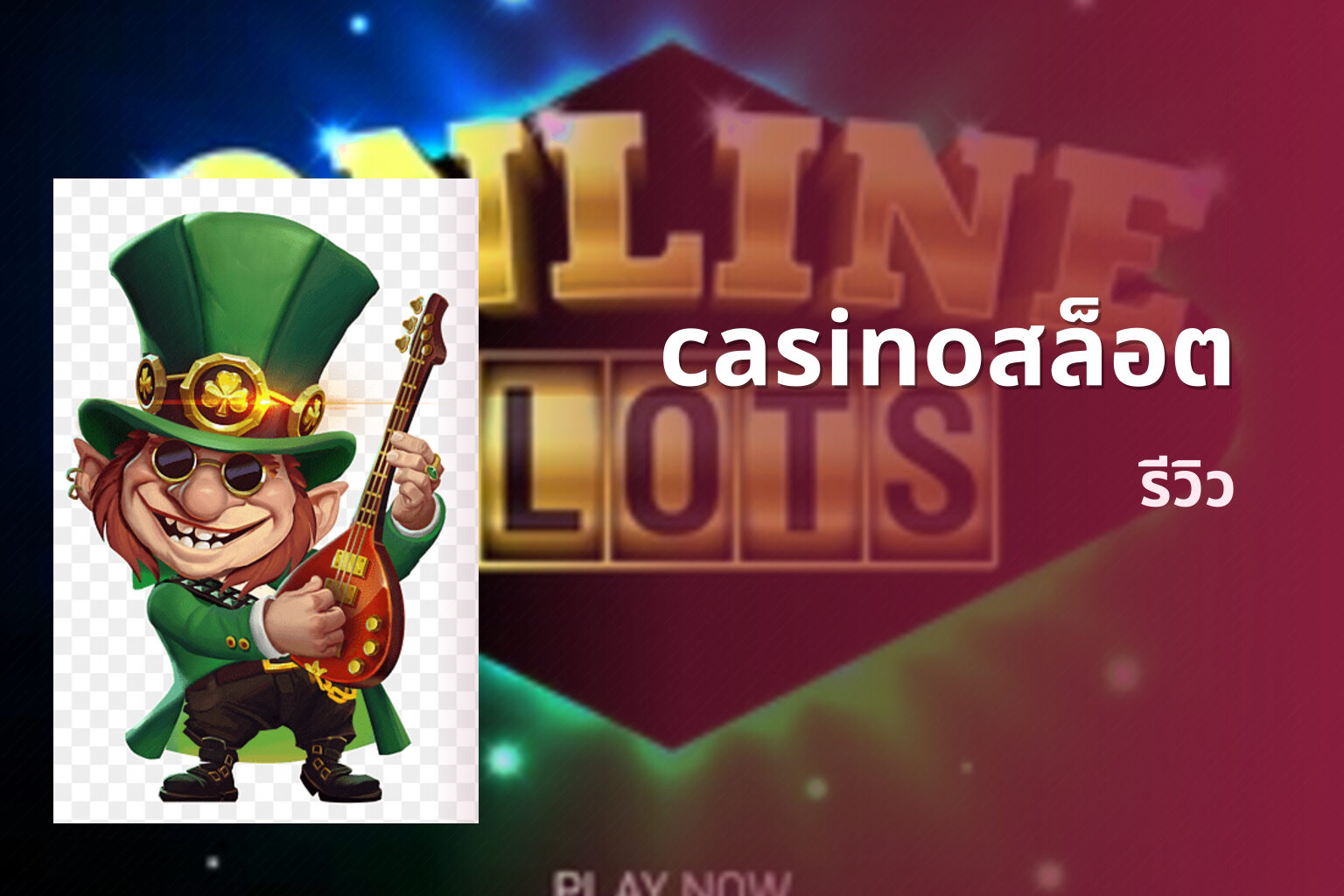 casinoสล็อต รีวิว