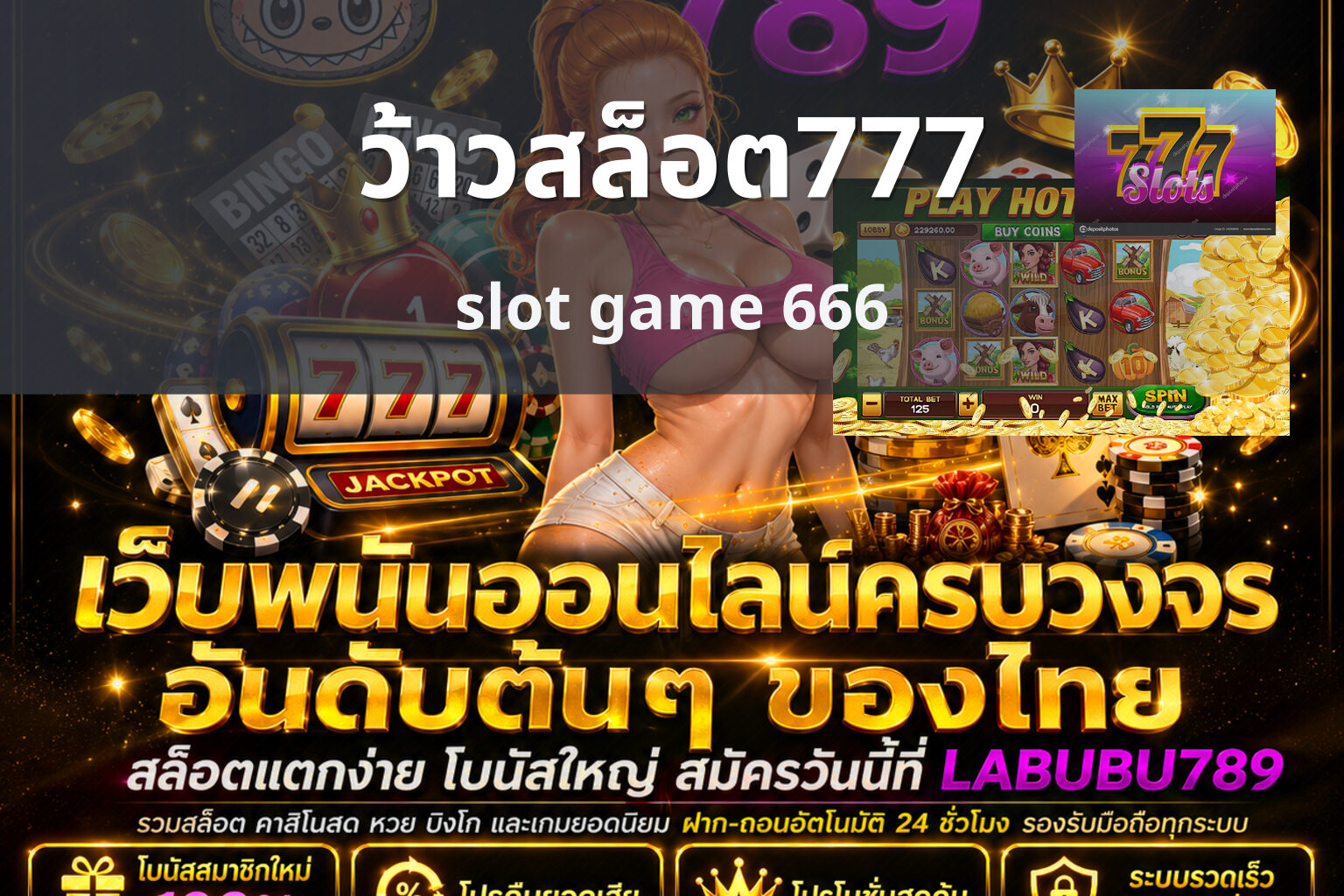ว้าวสล็อต777 slot game 666