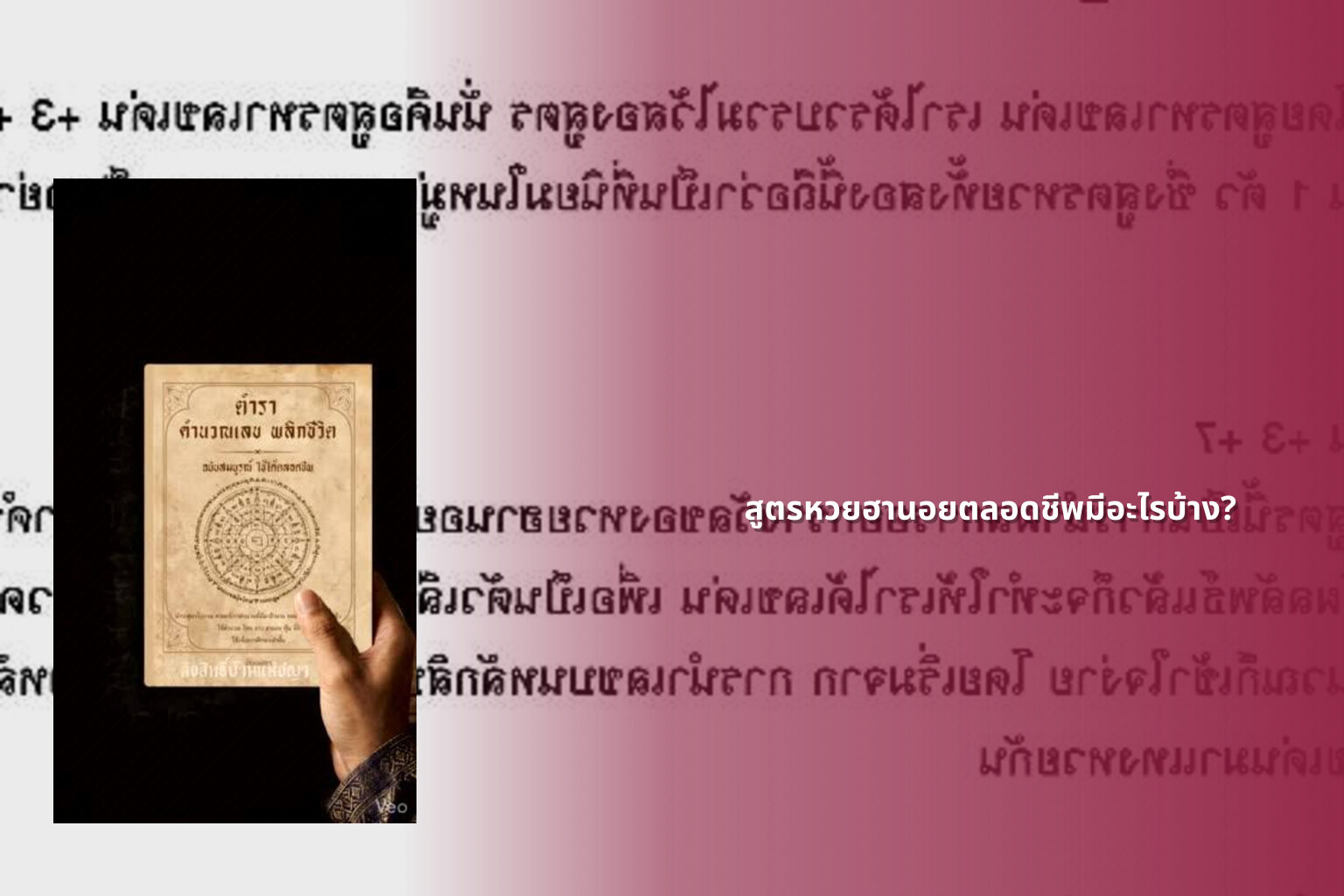 สูตรหวยฮานอยตลอดชีพมีอะไรบ้าง? - หวยฮานอย