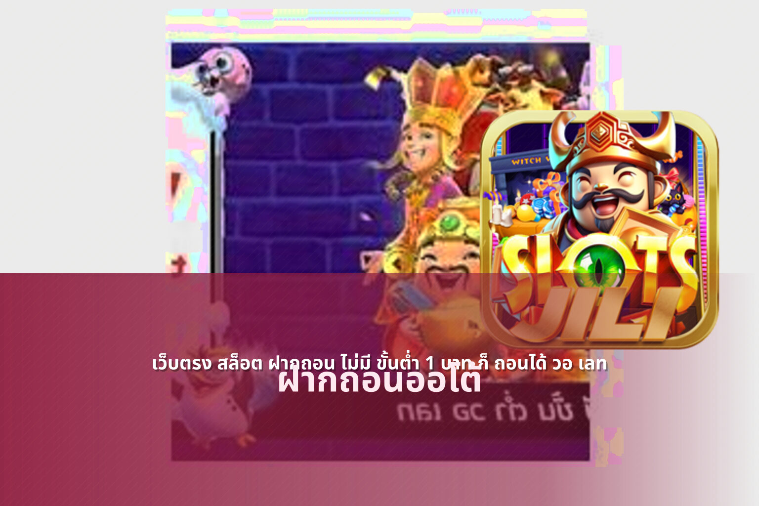 เว็บตรง สล็อต ฝากถอน ไม่มี ขั้นต่ำ 1 บาท ก็ ถอนได้ วอ เลท - online gaming service