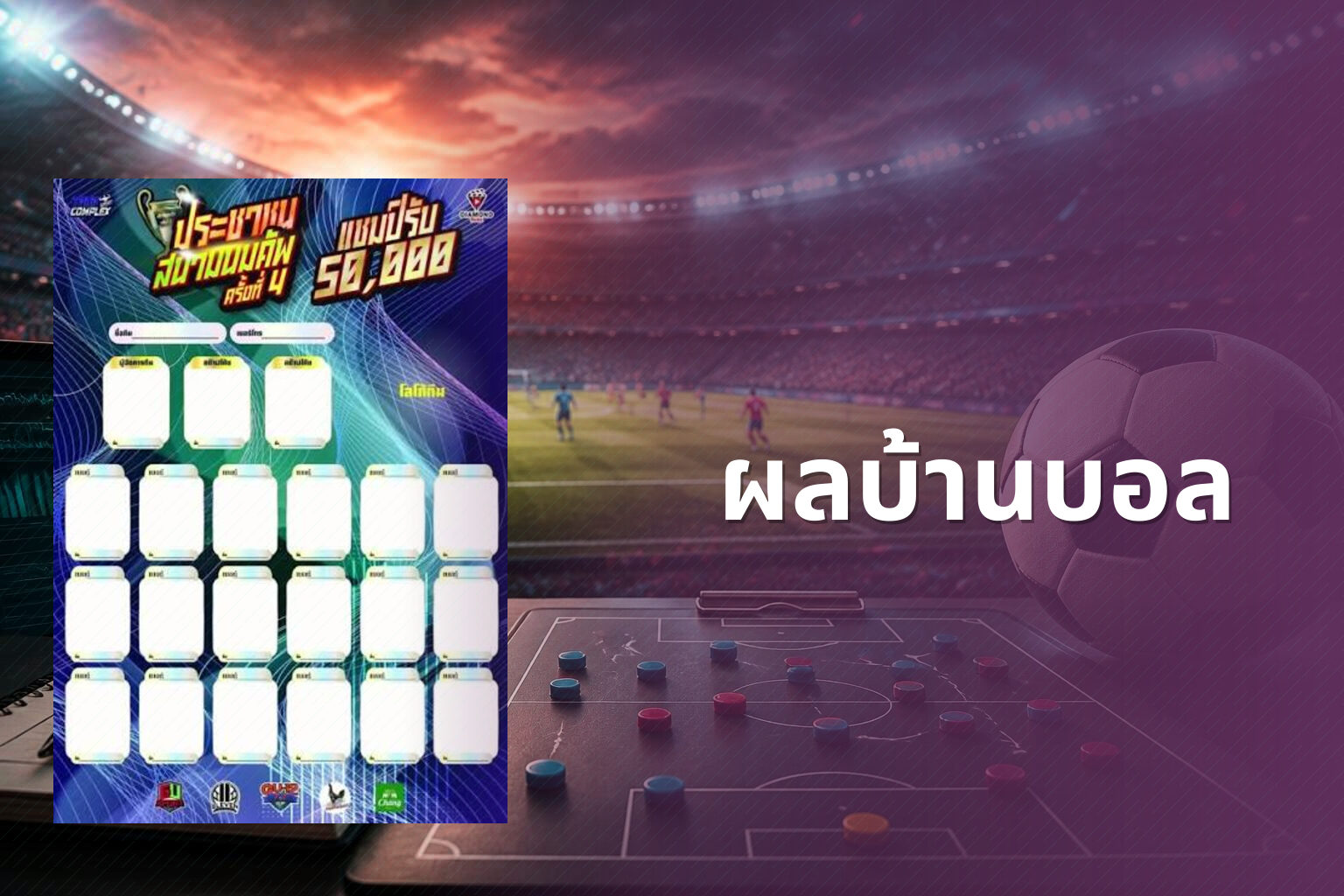 ผลบ้านบอล - sports results