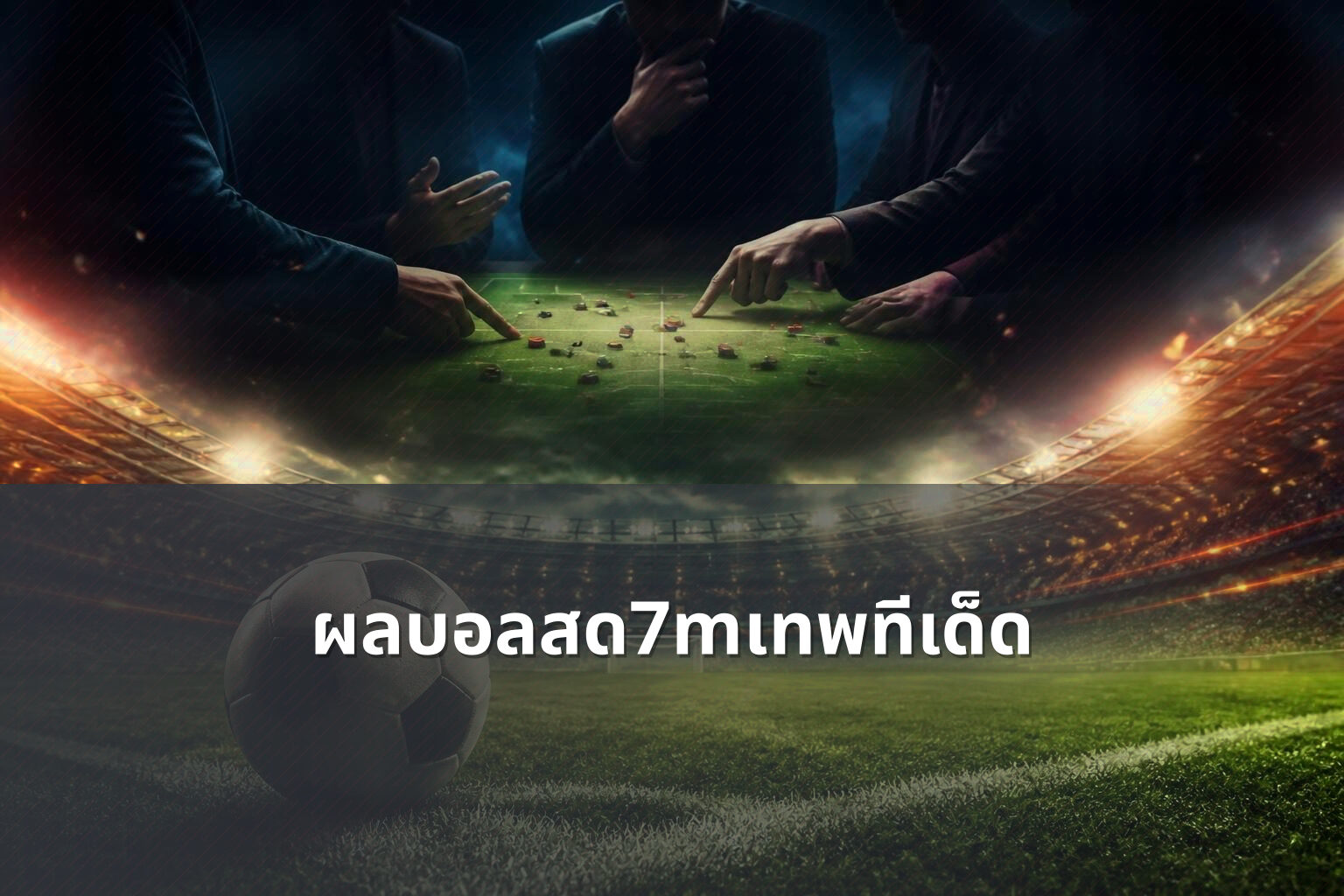 ผลบอลสด7mเทพทีเด็ด - football live scores