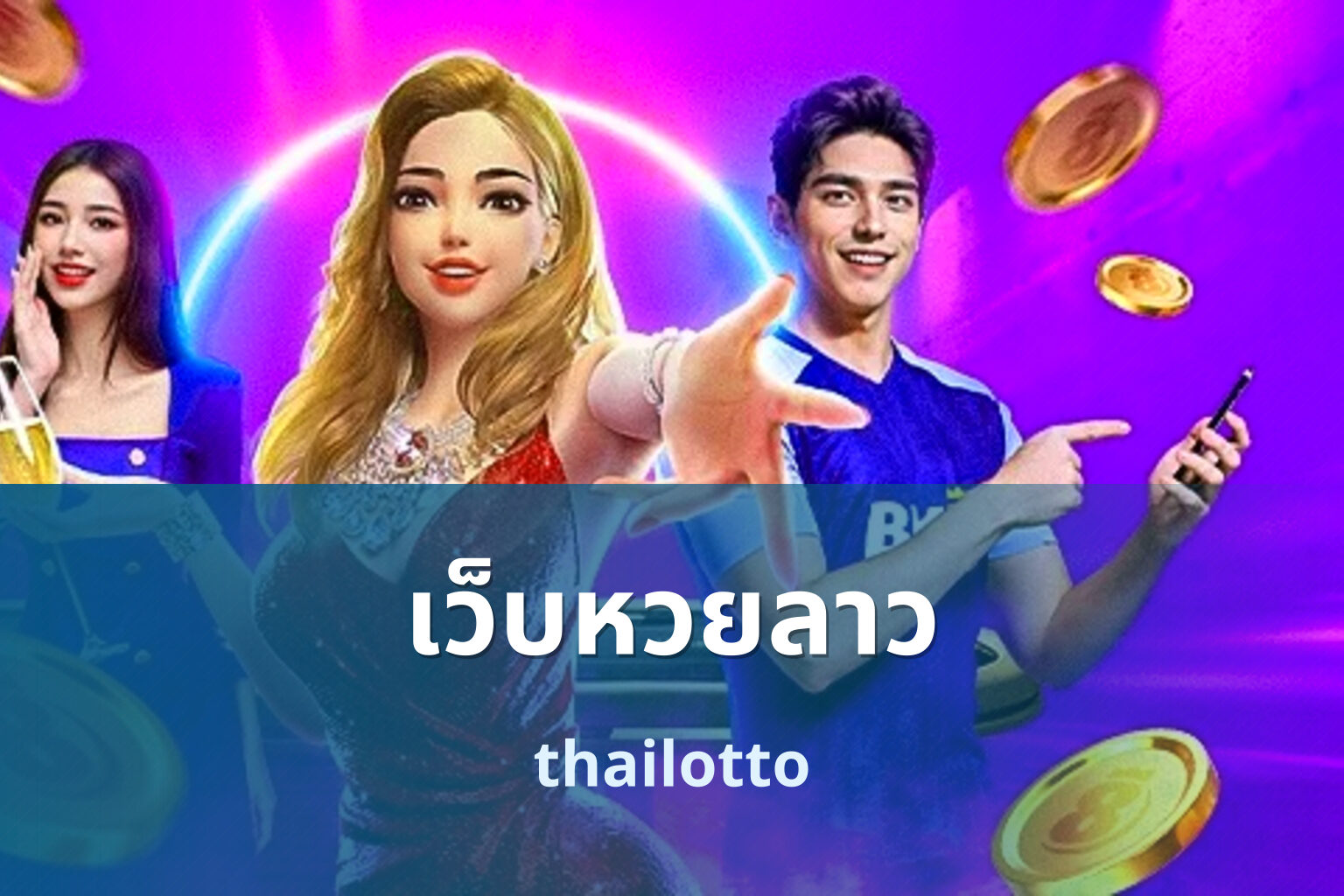 เว็บหวยลาว - Lao lottery website