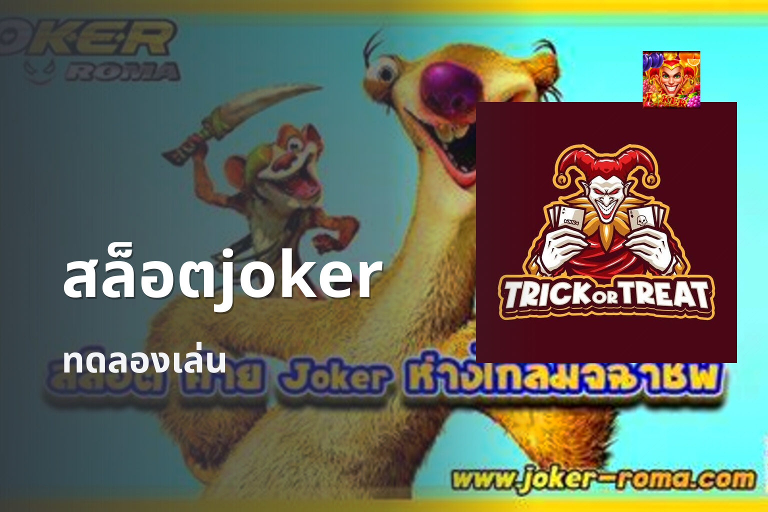 สล็อตjoker ทดลองเล่น