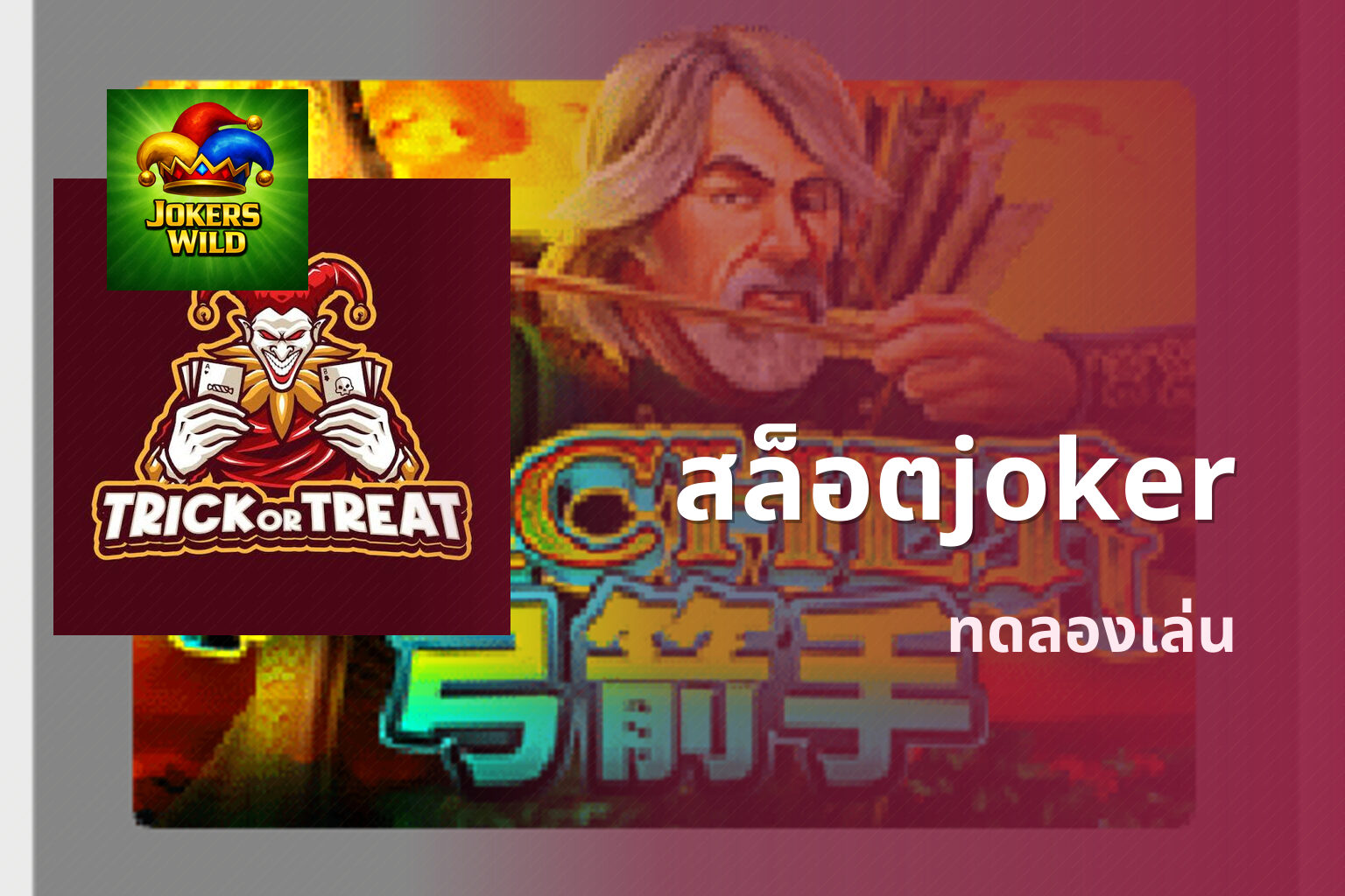 สล็อตjoker ทดลองเล่น