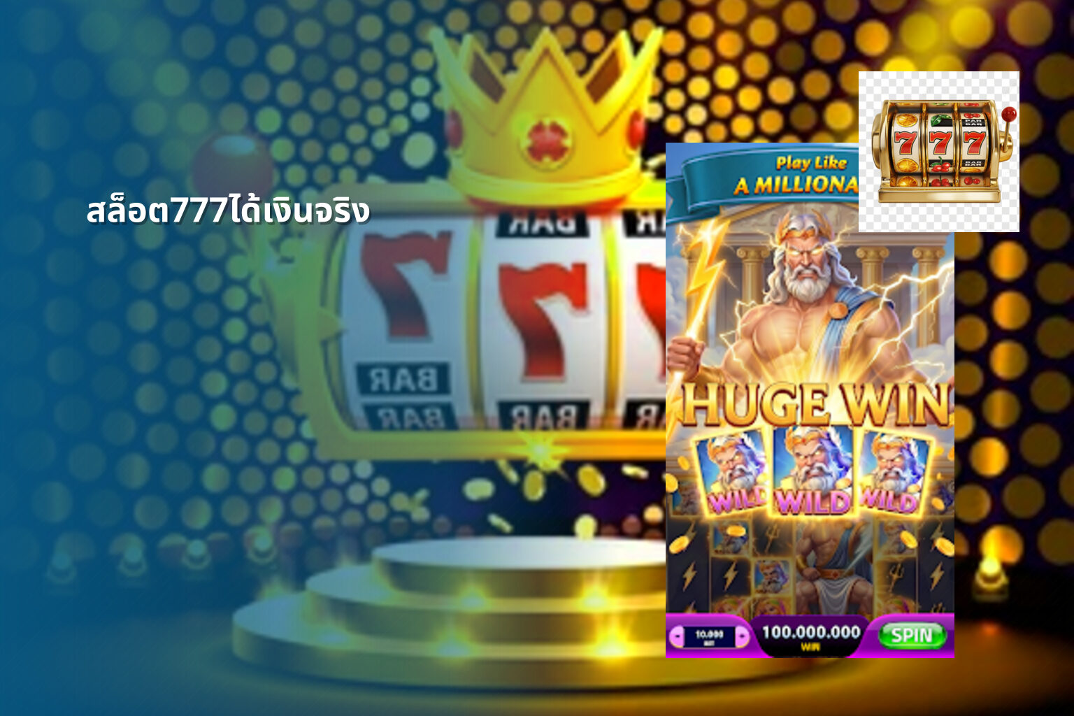 สล็อต777ได้เงินจริง - slot games