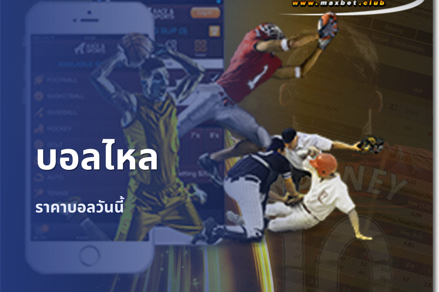 บอลไหล - sports betting
