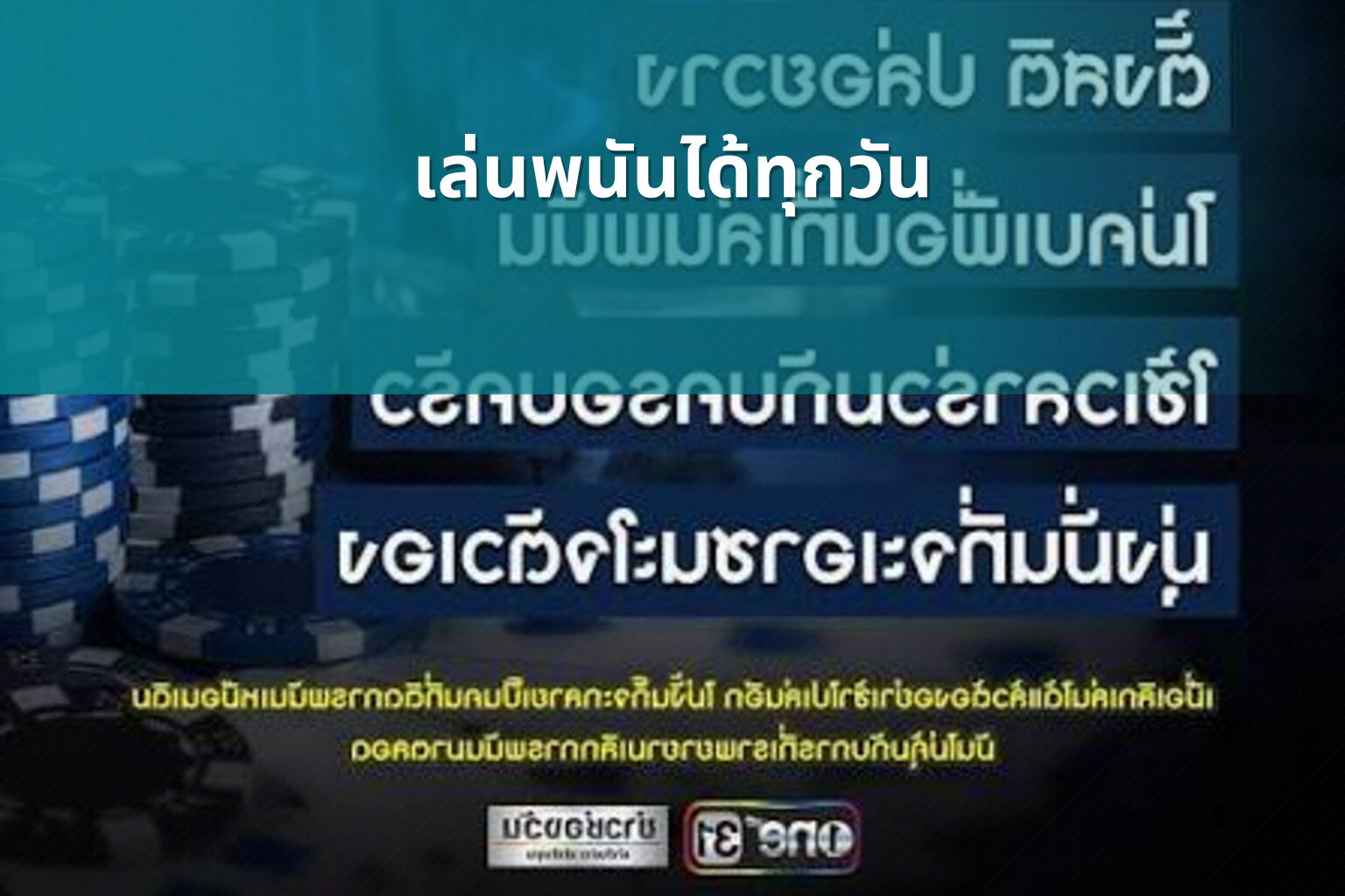 เล่นพนันได้ทุกวัน - การพนัน