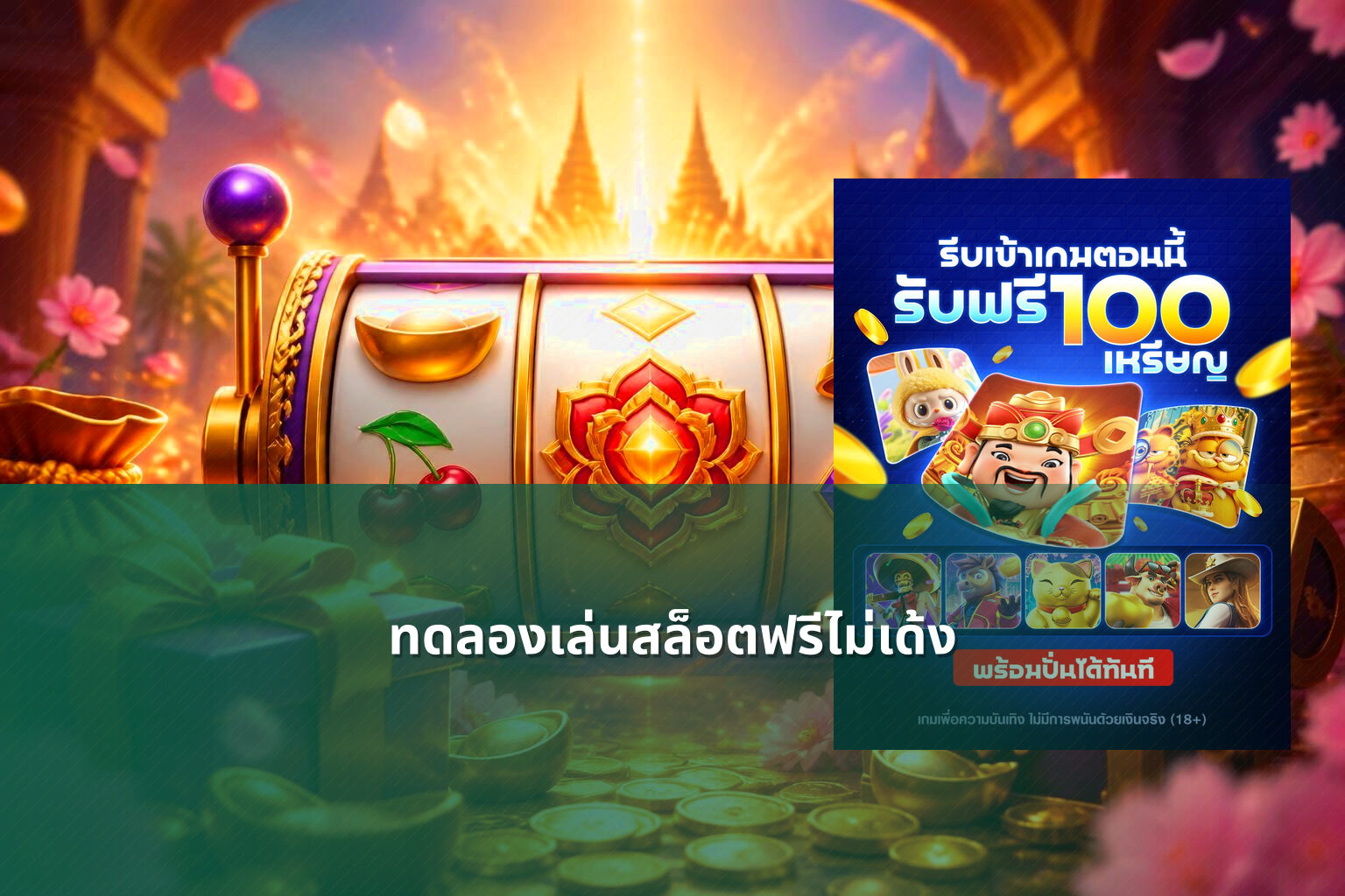 ทดลองเล่นสล็อตฟรีไม่เด้ง - slot games