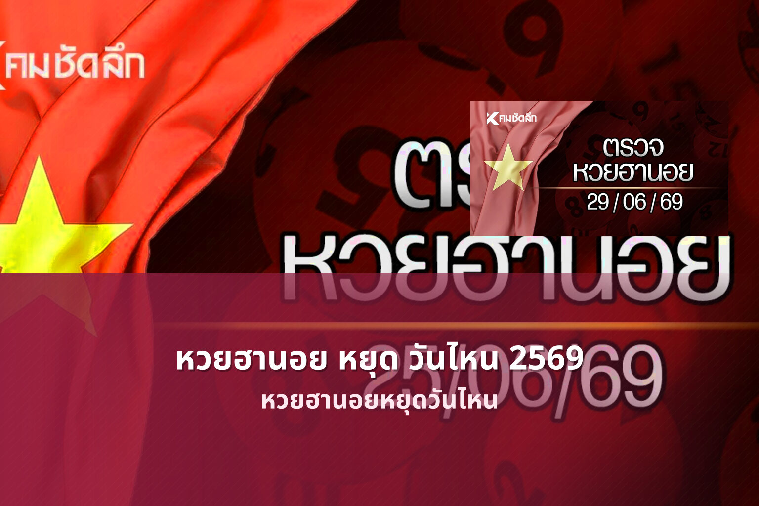 หวยฮานอย หยุด วันไหน 2569 - หวยฮานอย
