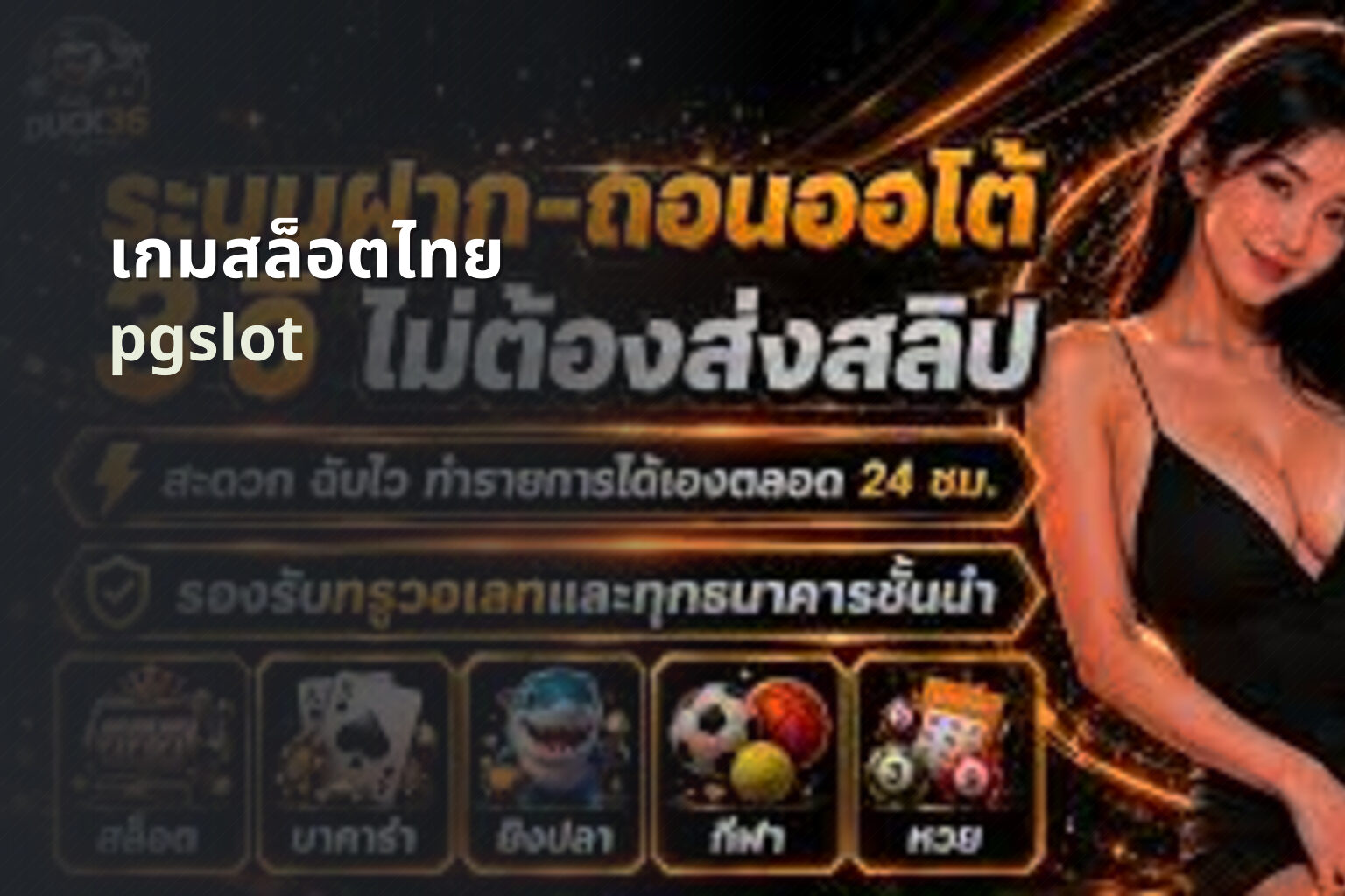 เกมสล็อตไทย pgslot