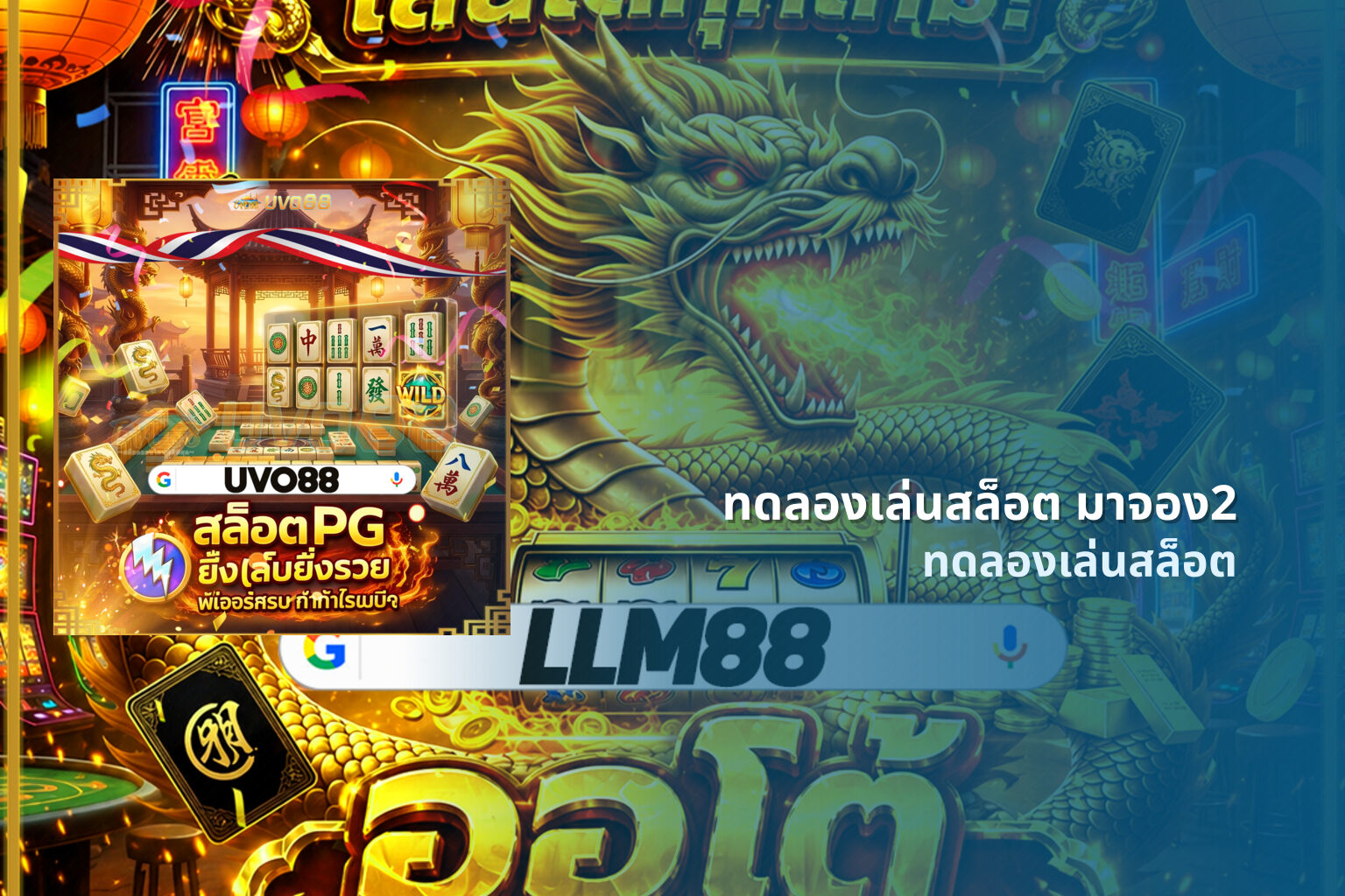 ทดลองเล่นสล็อต มาจอง2 - online slot games