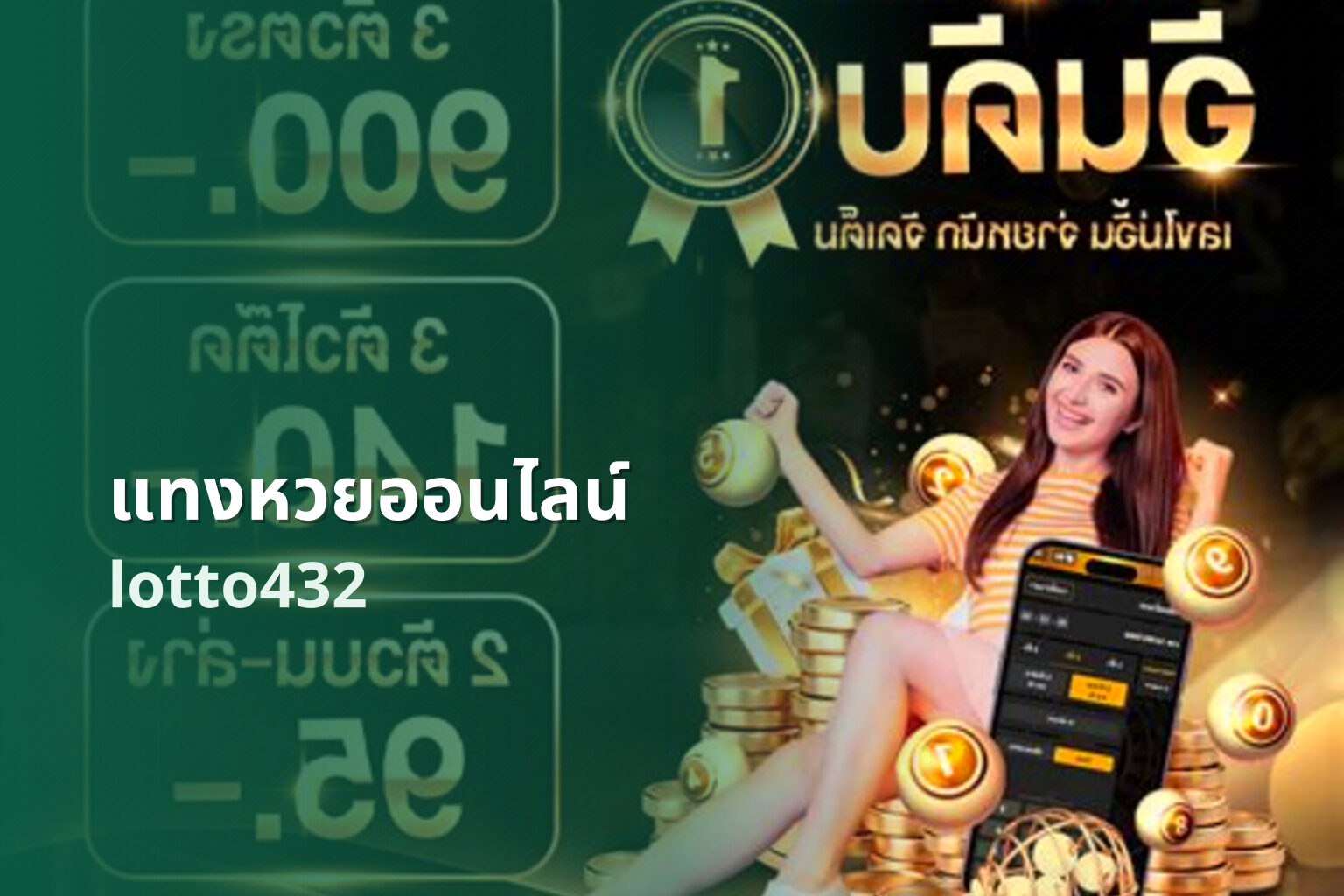 แทงหวยออนไลน์ lotto432