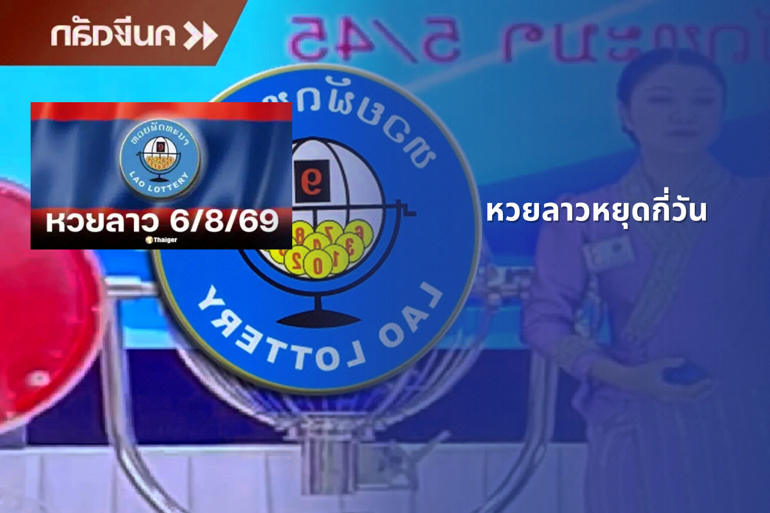 หวยลาวหยุดกี่วัน - lottery schedule